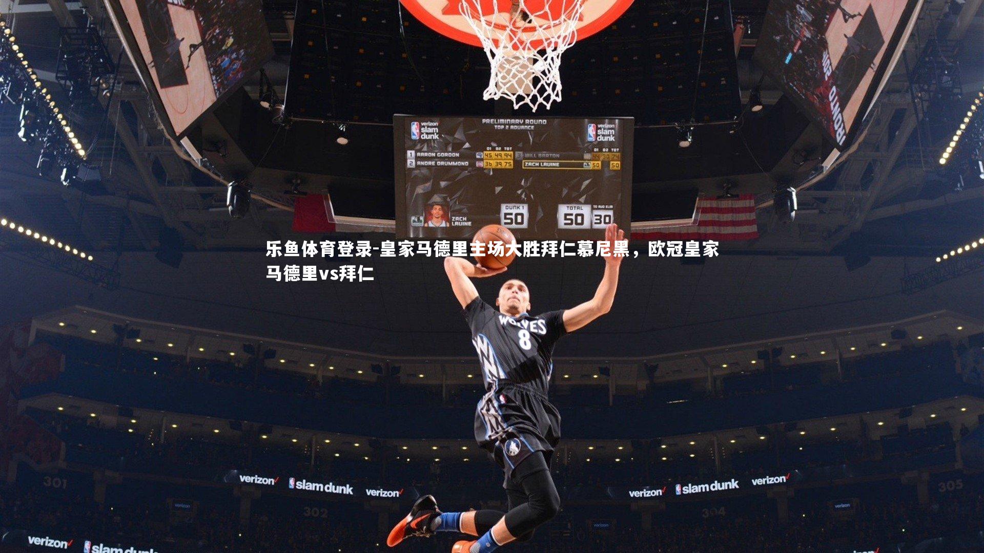 皇家马德里主场大胜拜仁慕尼黑，欧冠皇家马德里vs拜仁