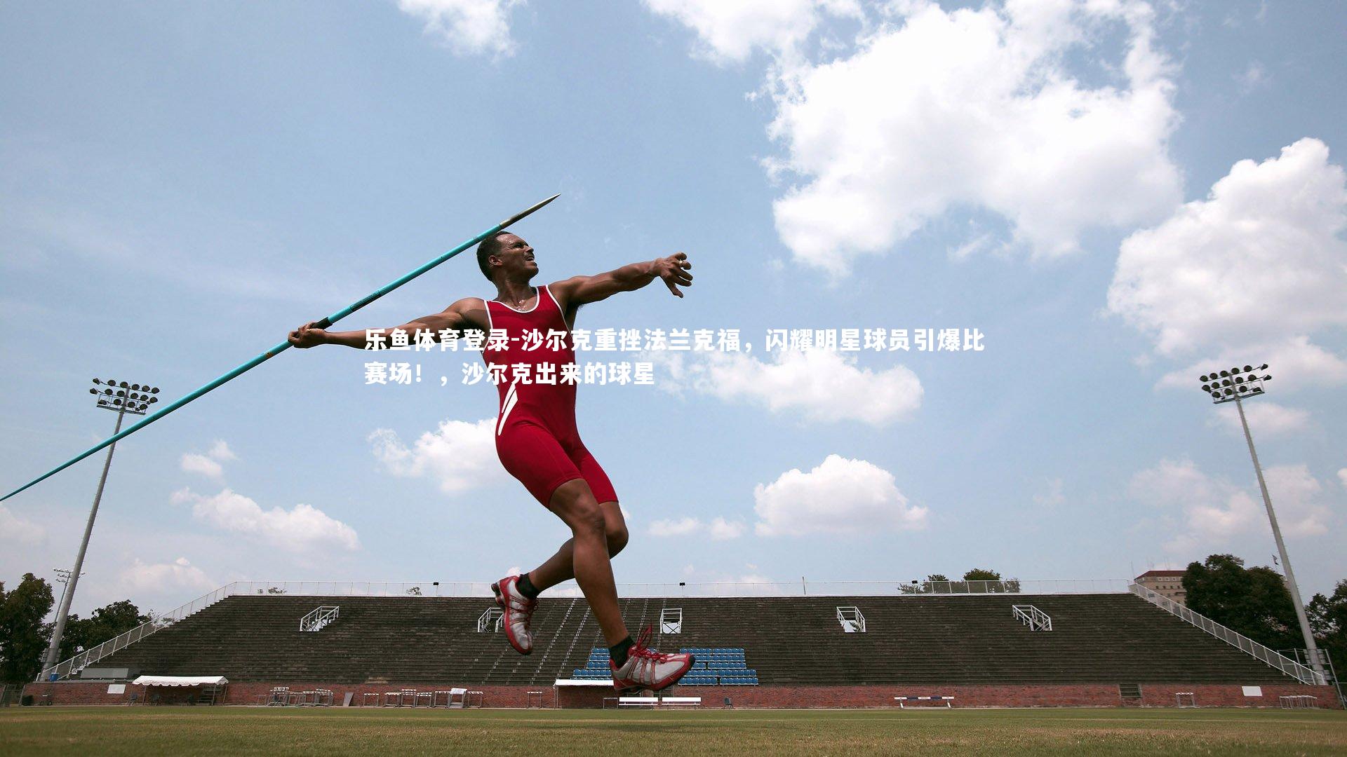 沙尔克重挫法兰克福，闪耀明星球员引爆比赛场！，沙尔克出来的球星