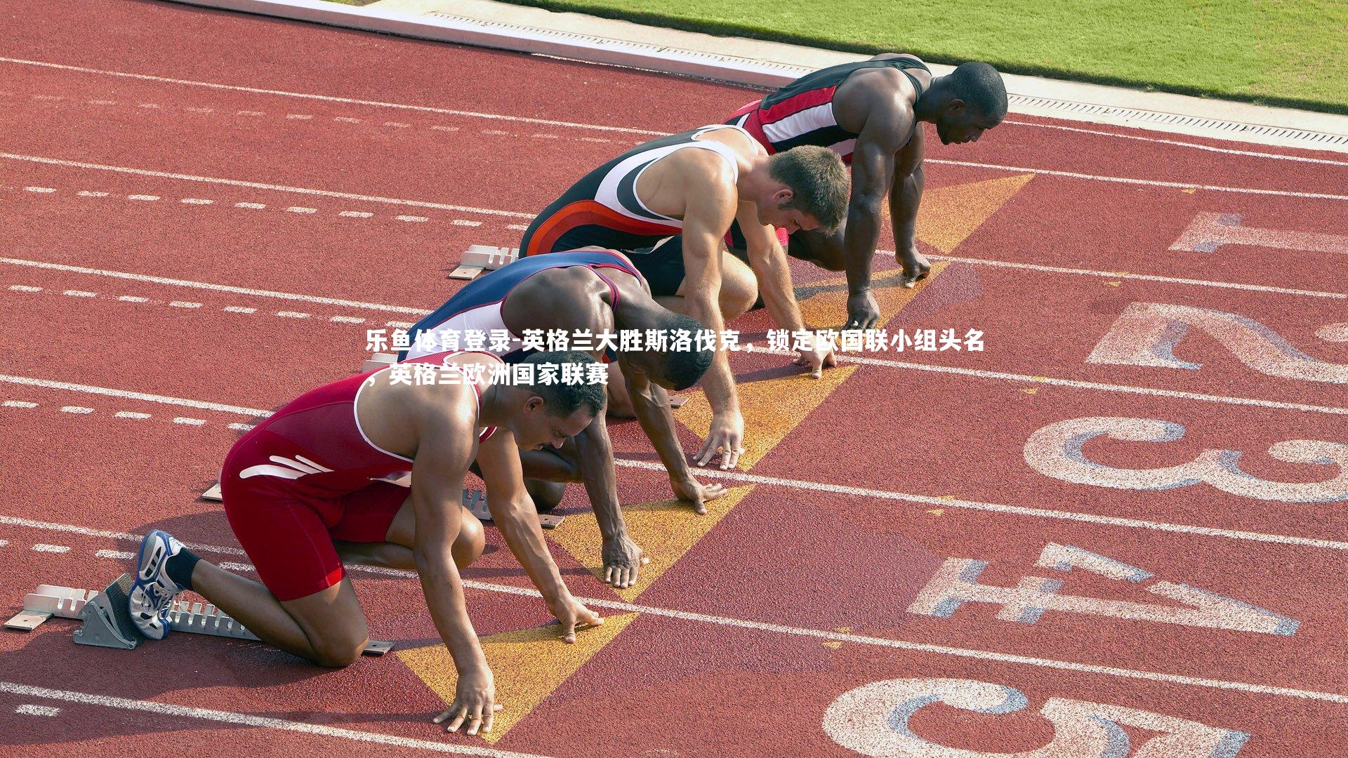 英格兰大胜斯洛伐克，锁定欧国联小组头名，英格兰欧洲国家联赛