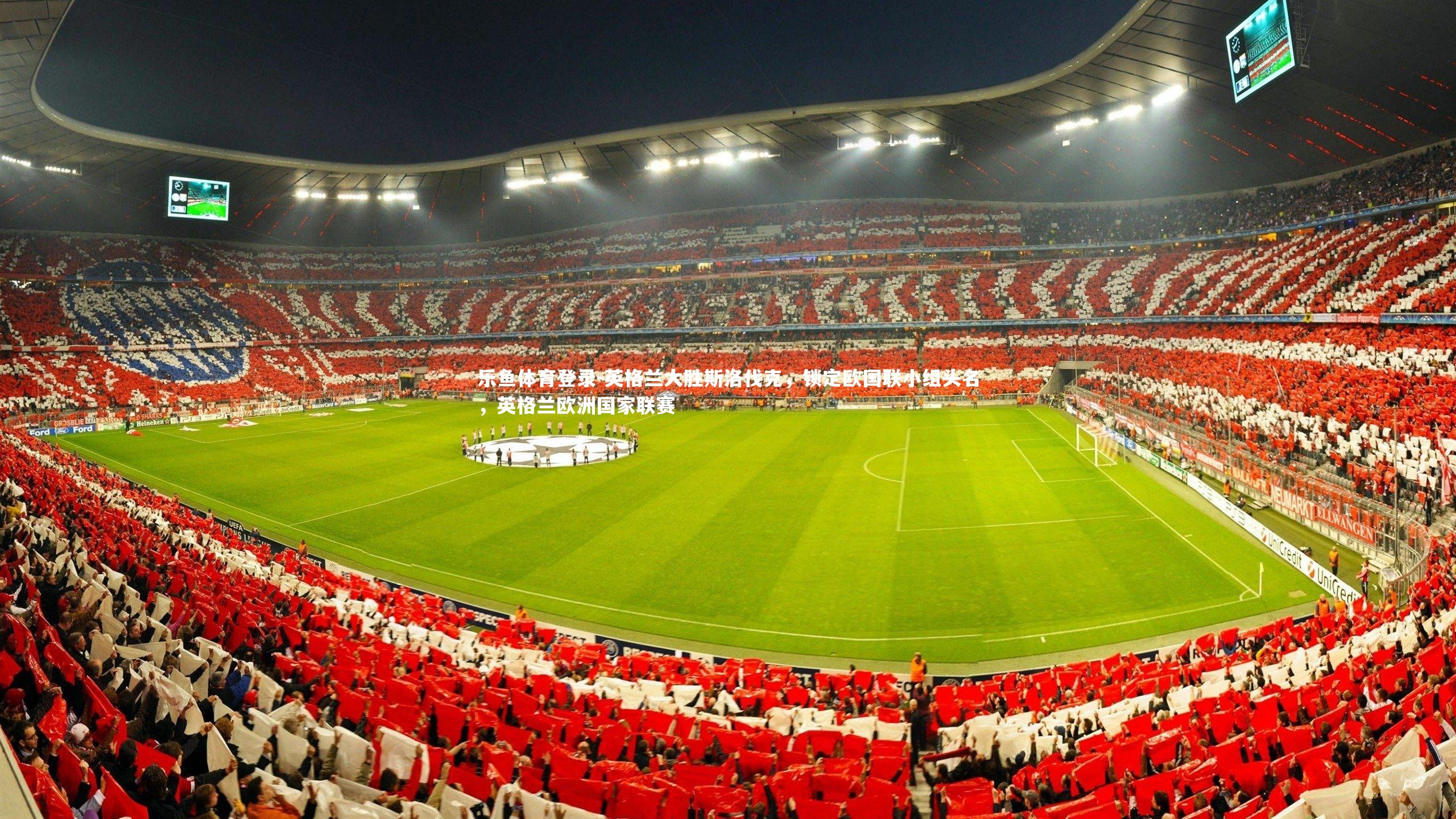 英格兰大胜斯洛伐克，锁定欧国联小组头名，英格兰欧洲国家联赛
