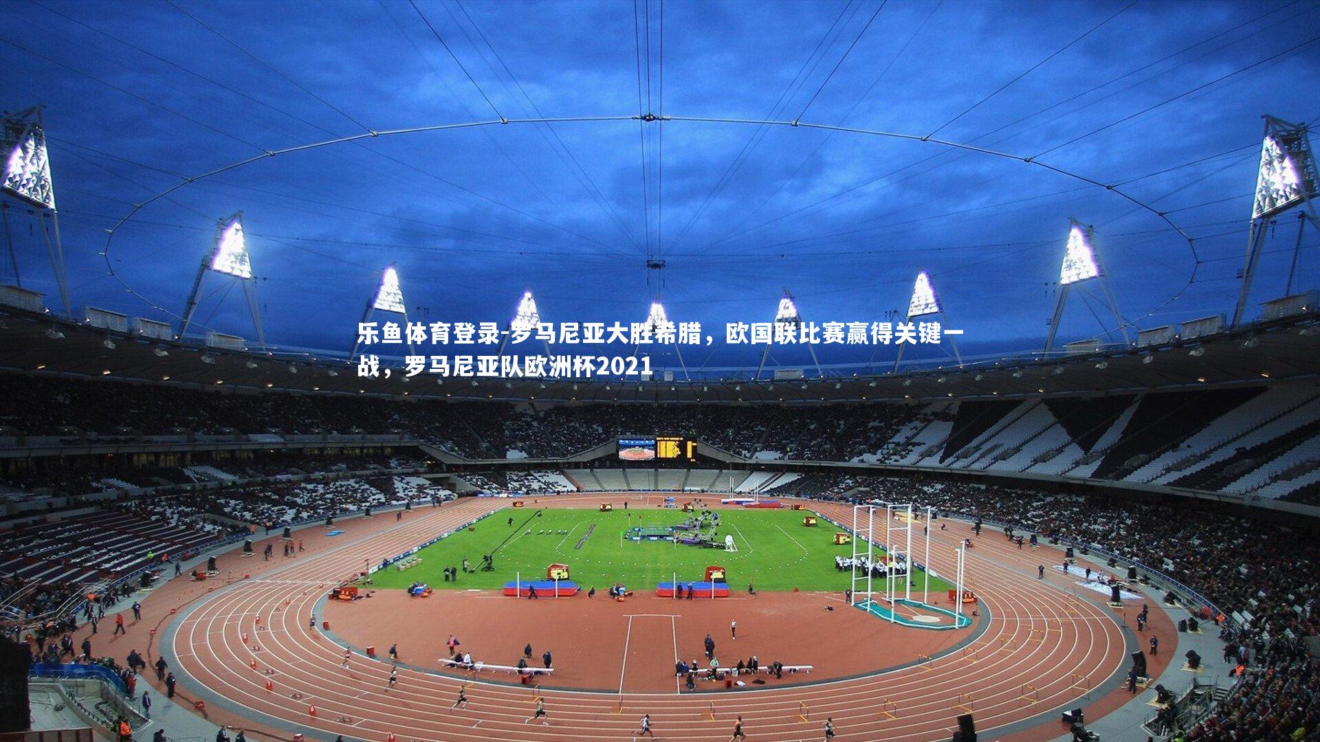 罗马尼亚大胜希腊，欧国联比赛赢得关键一战，罗马尼亚队欧洲杯2021