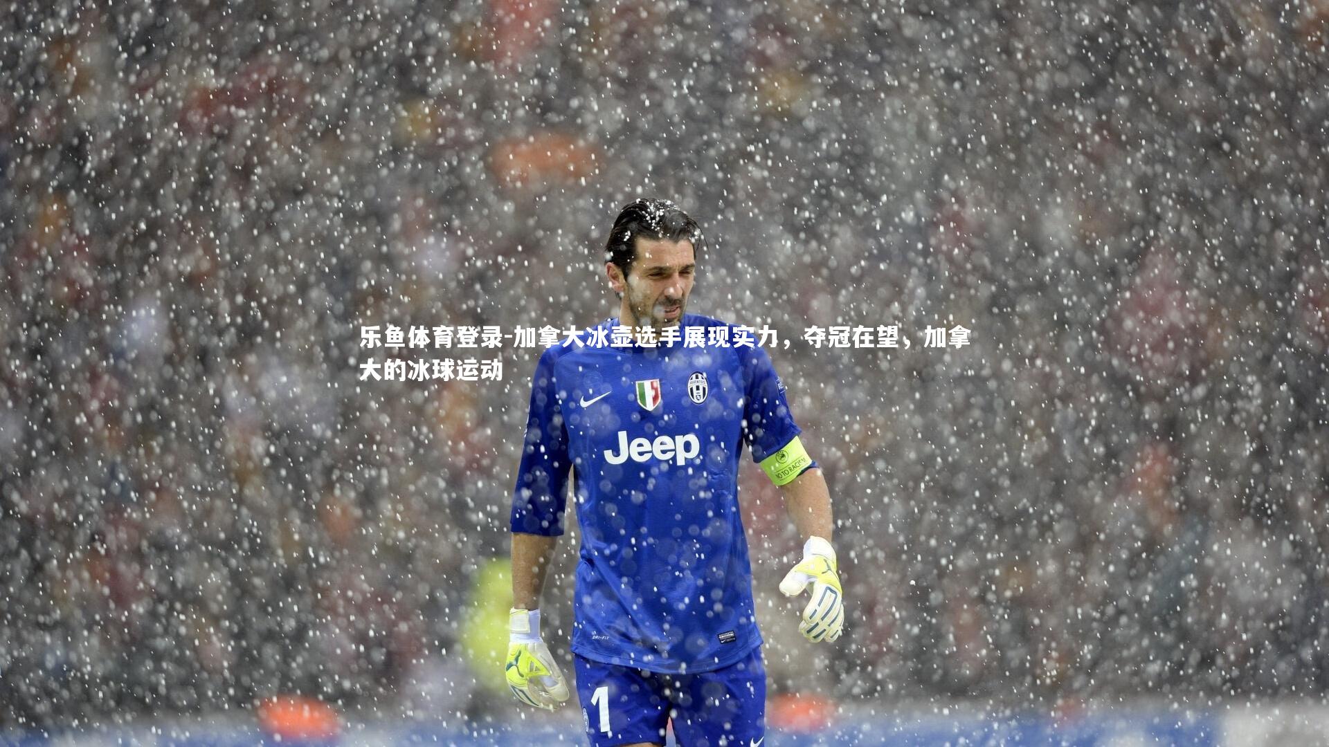 加拿大冰壶选手展现实力，夺冠在望，加拿大的冰球运动