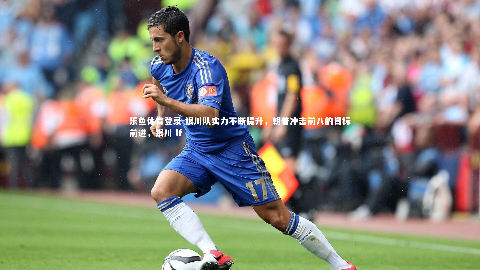 银川队实力不断提升，朝着冲击前八的目标前进，银川 lf