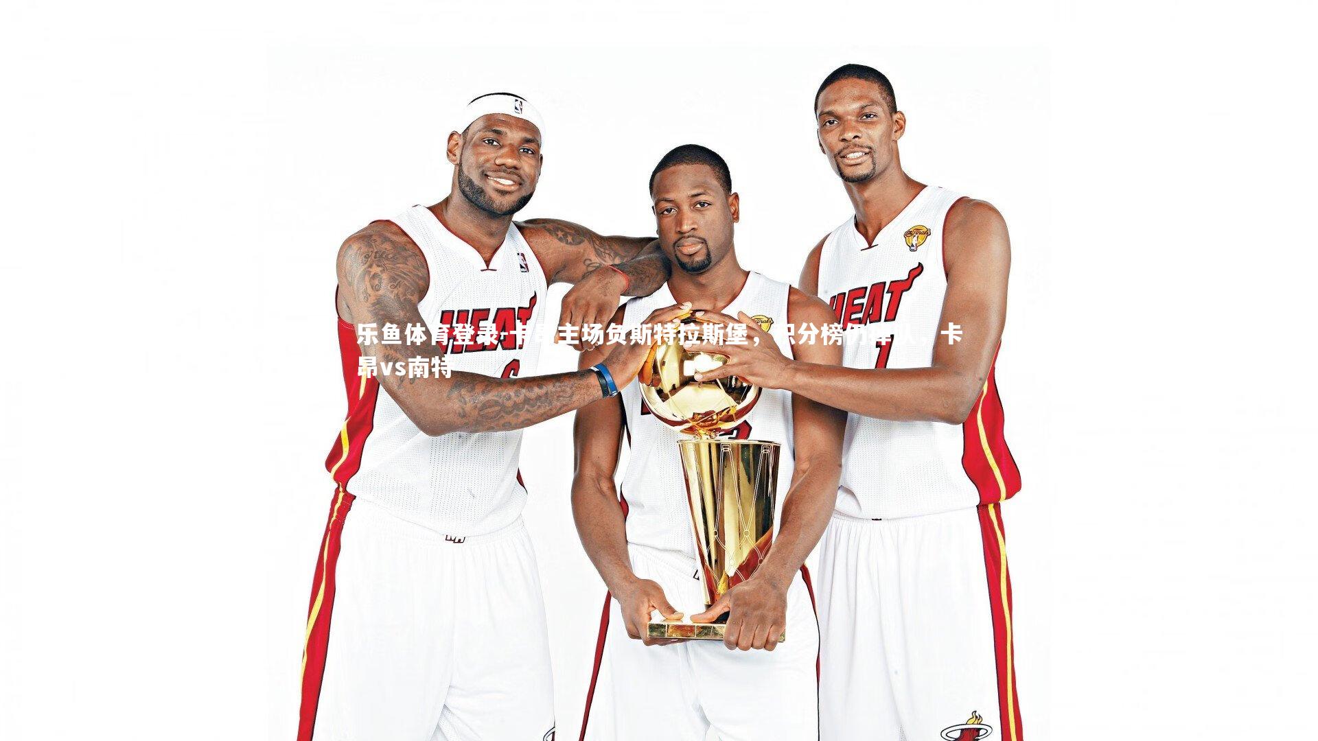 卡昂主场负斯特拉斯堡，积分榜仍掉队，卡昂vs南特