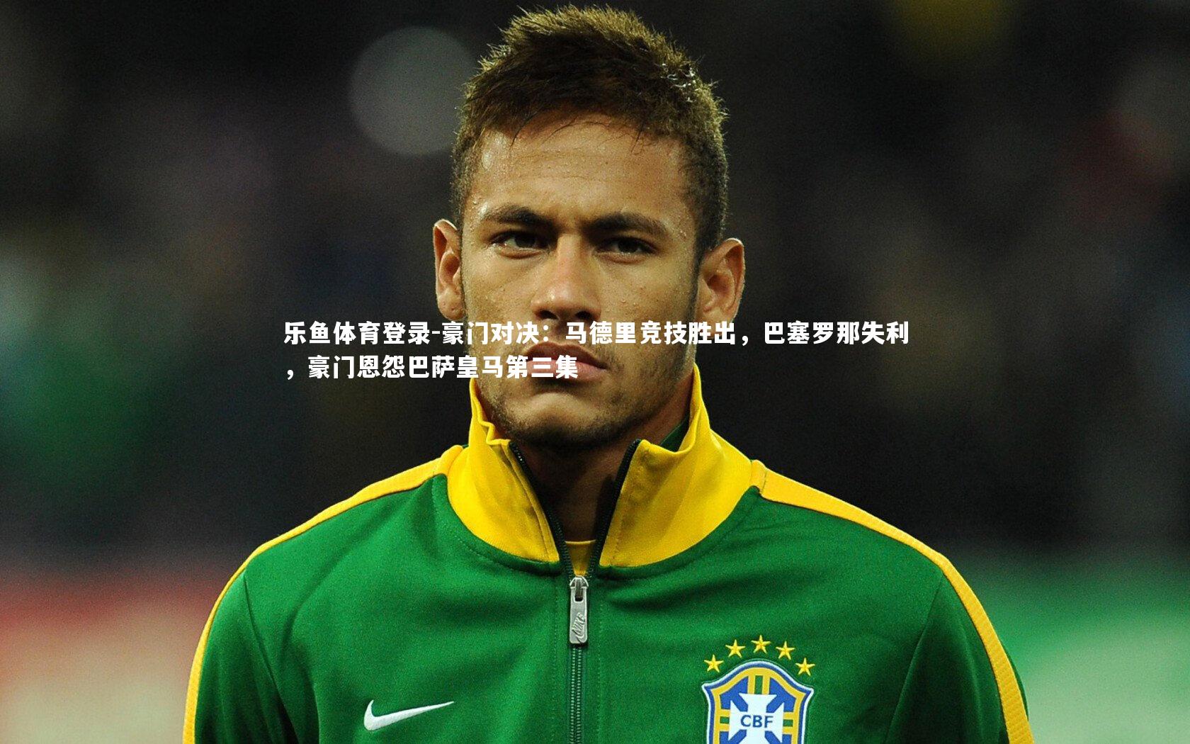 豪门对决：马德里竞技胜出，巴塞罗那失利，豪门恩怨巴萨皇马第三集