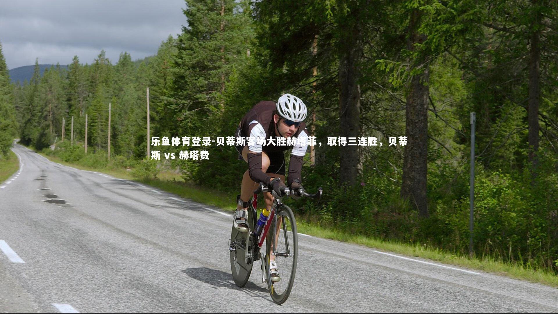 贝蒂斯客场大胜赫塔菲,取得三连胜,贝蒂斯 vs 赫塔费