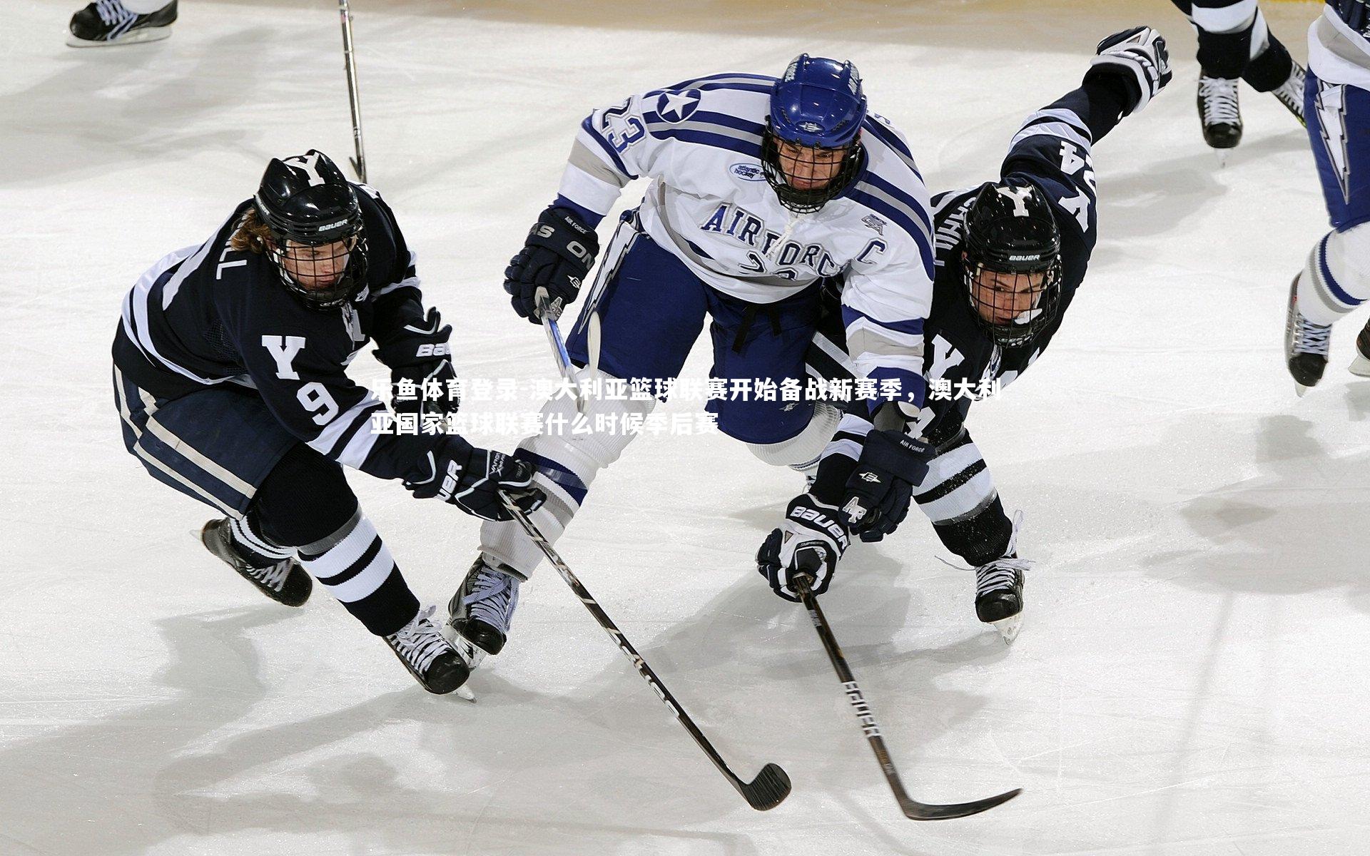 澳大利亚篮球联赛开始备战新赛季，澳大利亚国家篮球联赛什么时候季后赛