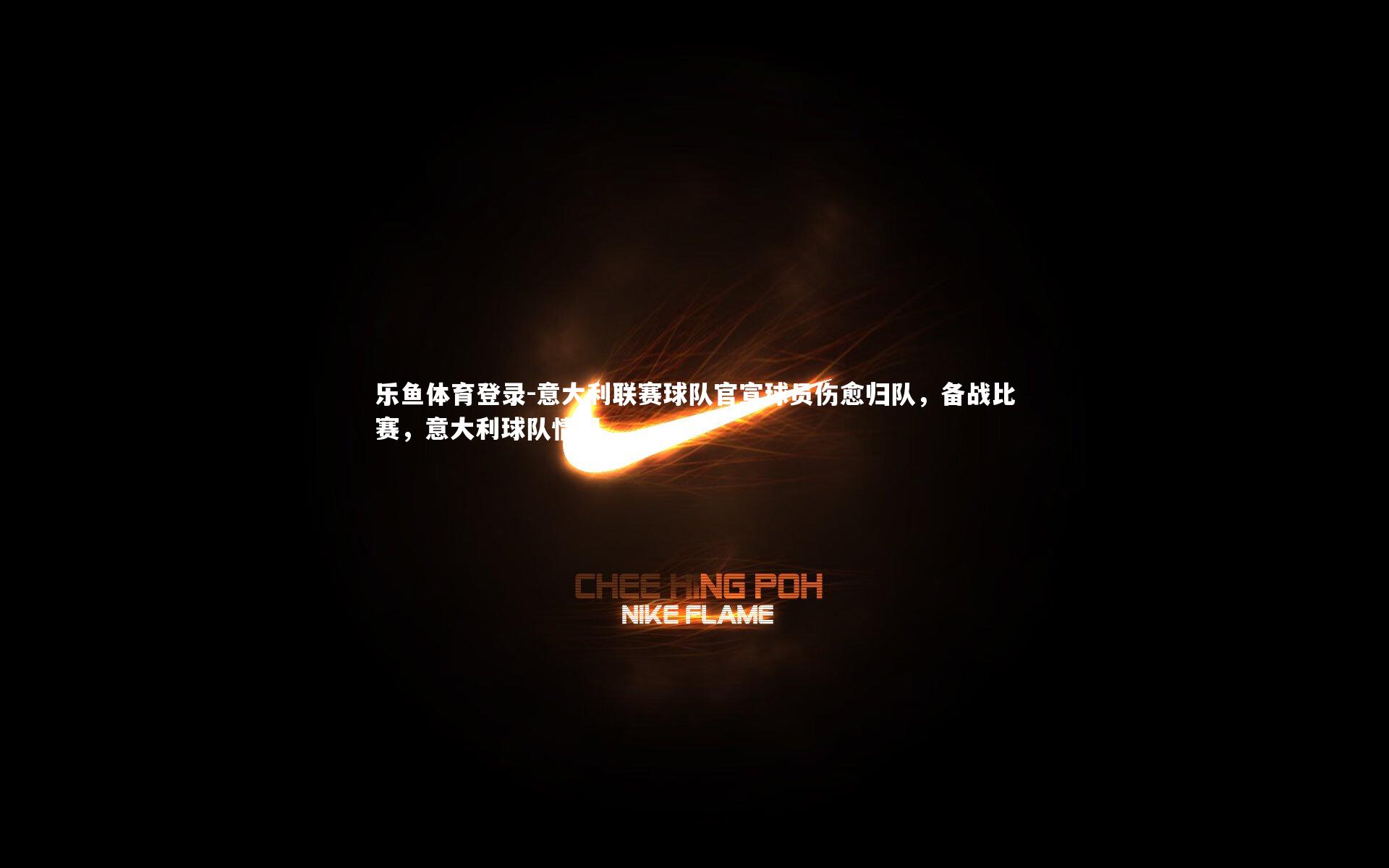 意大利联赛球队官宣球员伤愈归队,备战比赛,意大利球队情况