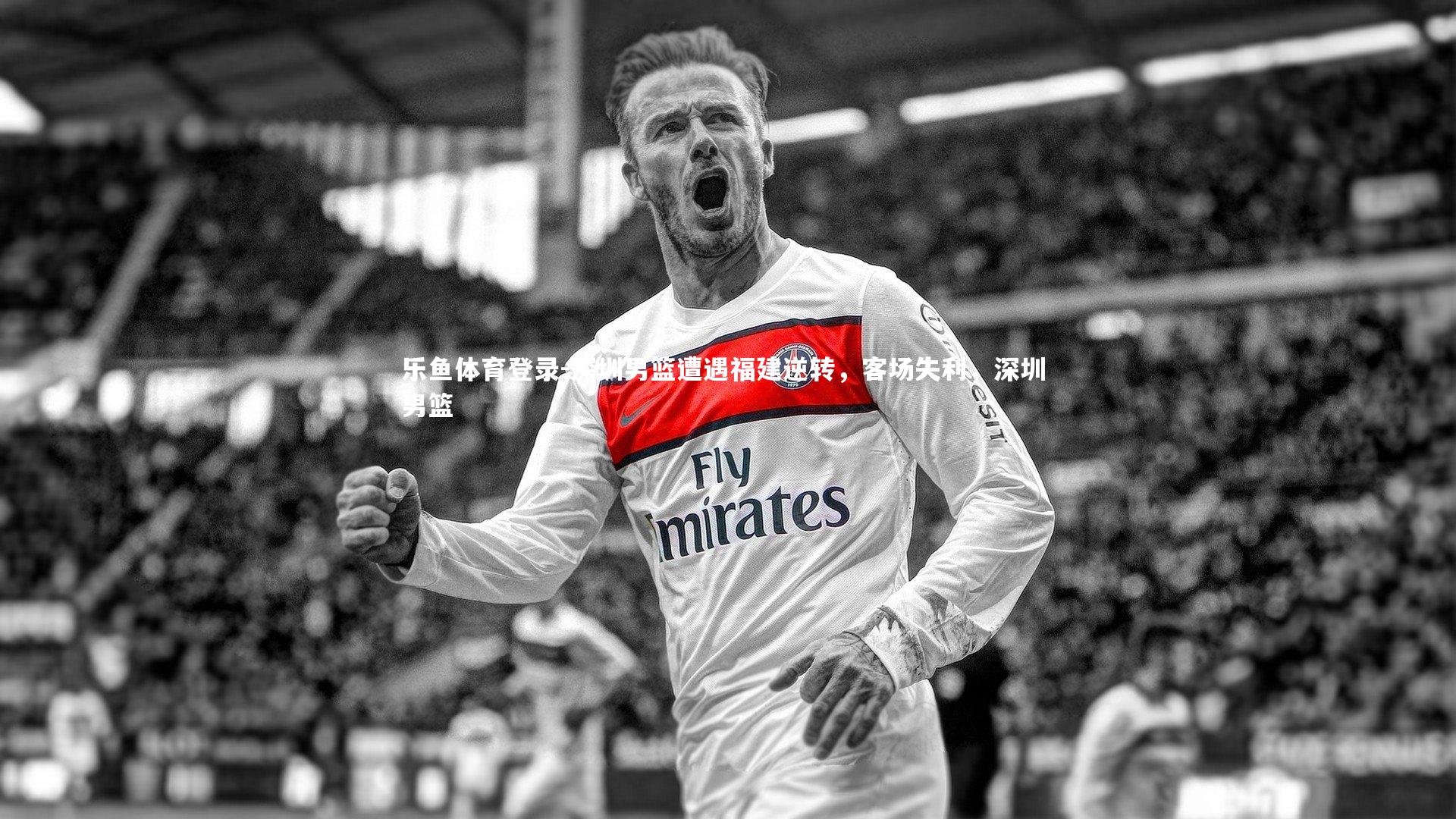 深圳男篮遭遇福建逆转，客场失利，深圳 男篮