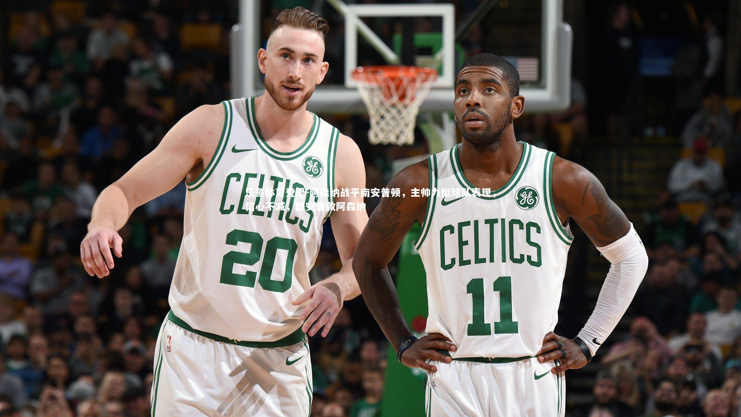 乐鱼体育登录-阿森纳战平南安普顿，主帅力挺球队表现，信心不减，南安普敦阿森纳