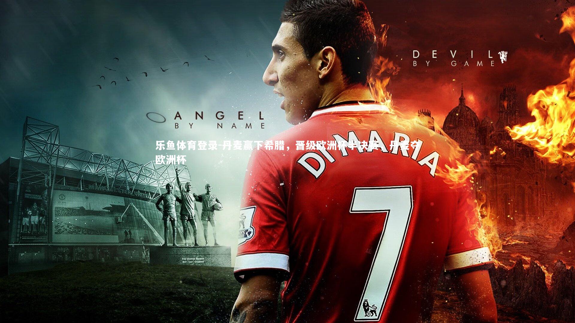 丹麦赢下希腊，晋级欧洲杯半决赛，丹麦夺欧洲杯