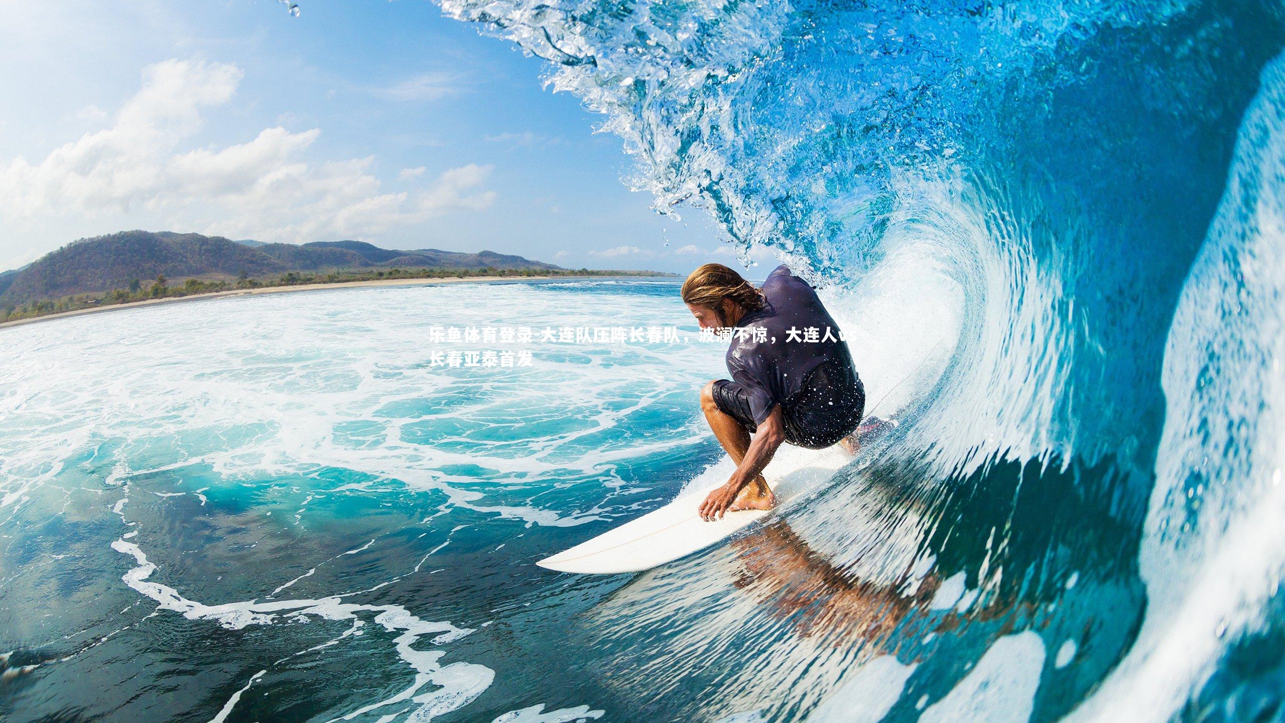 大连队压阵长春队,波澜不惊,大连人vs长春亚泰首发