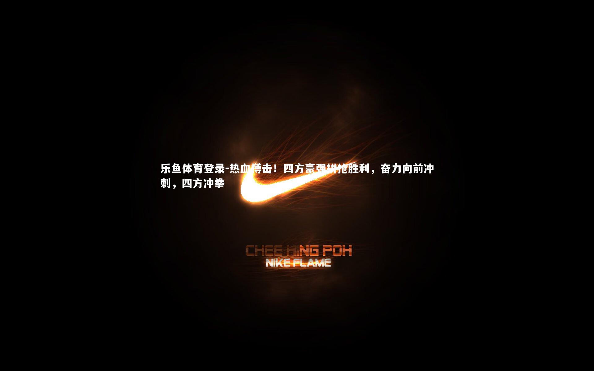 热血搏击！四方豪强拼抢胜利，奋力向前冲刺，四方冲拳