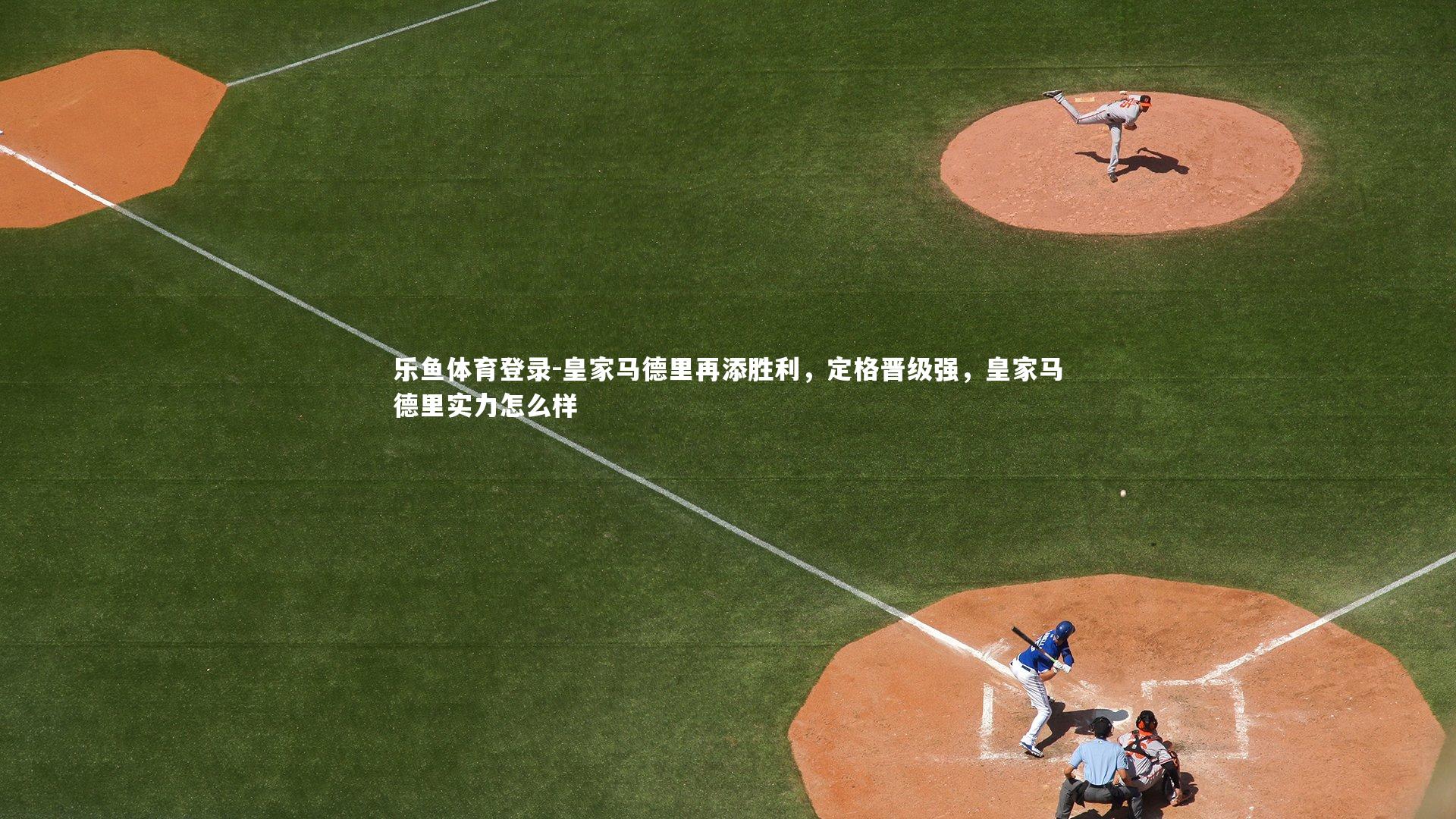 皇家马德里再添胜利，定格晋级强，皇家马德里实力怎么样