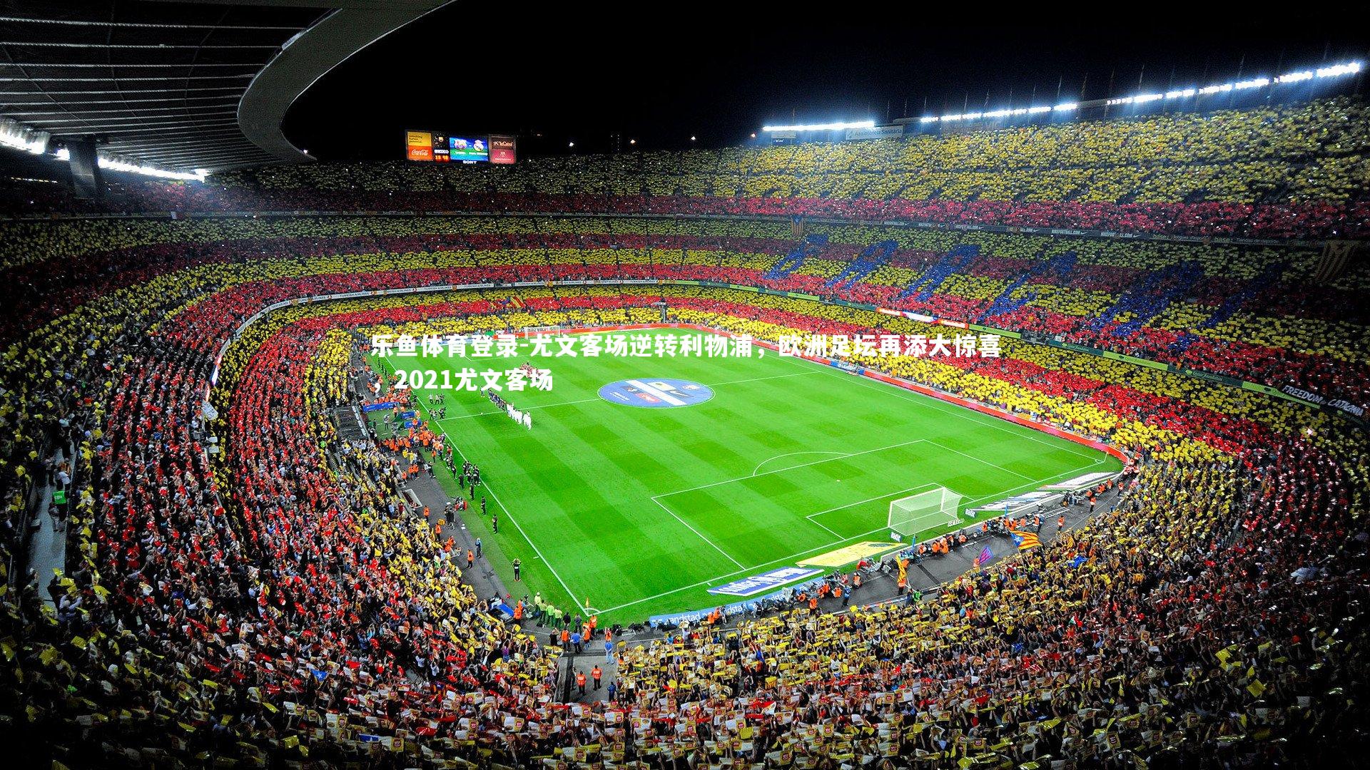尤文客场逆转利物浦，欧洲足坛再添大惊喜，2021尤文客场