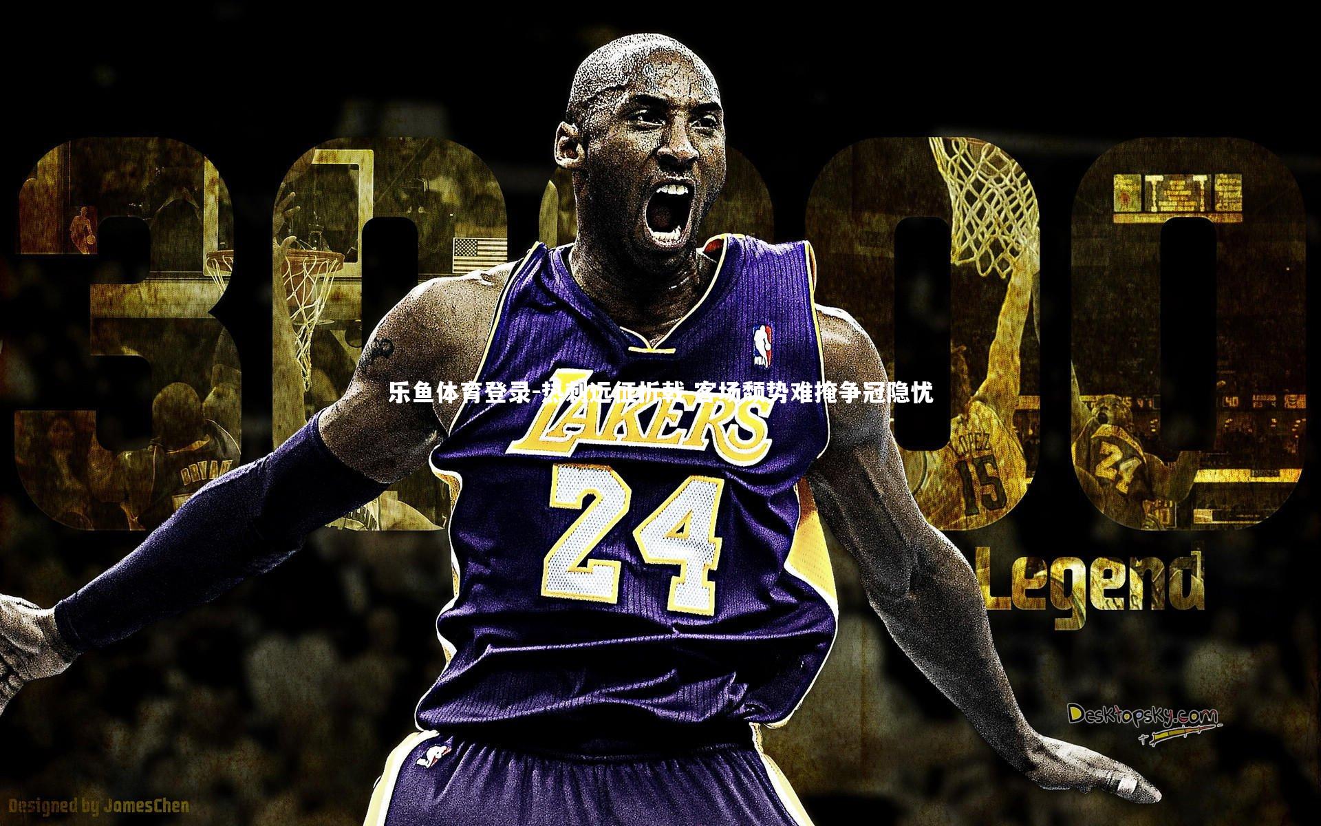 乐鱼体育登录-热刺远征折戟 客场颓势难掩争冠隐忧