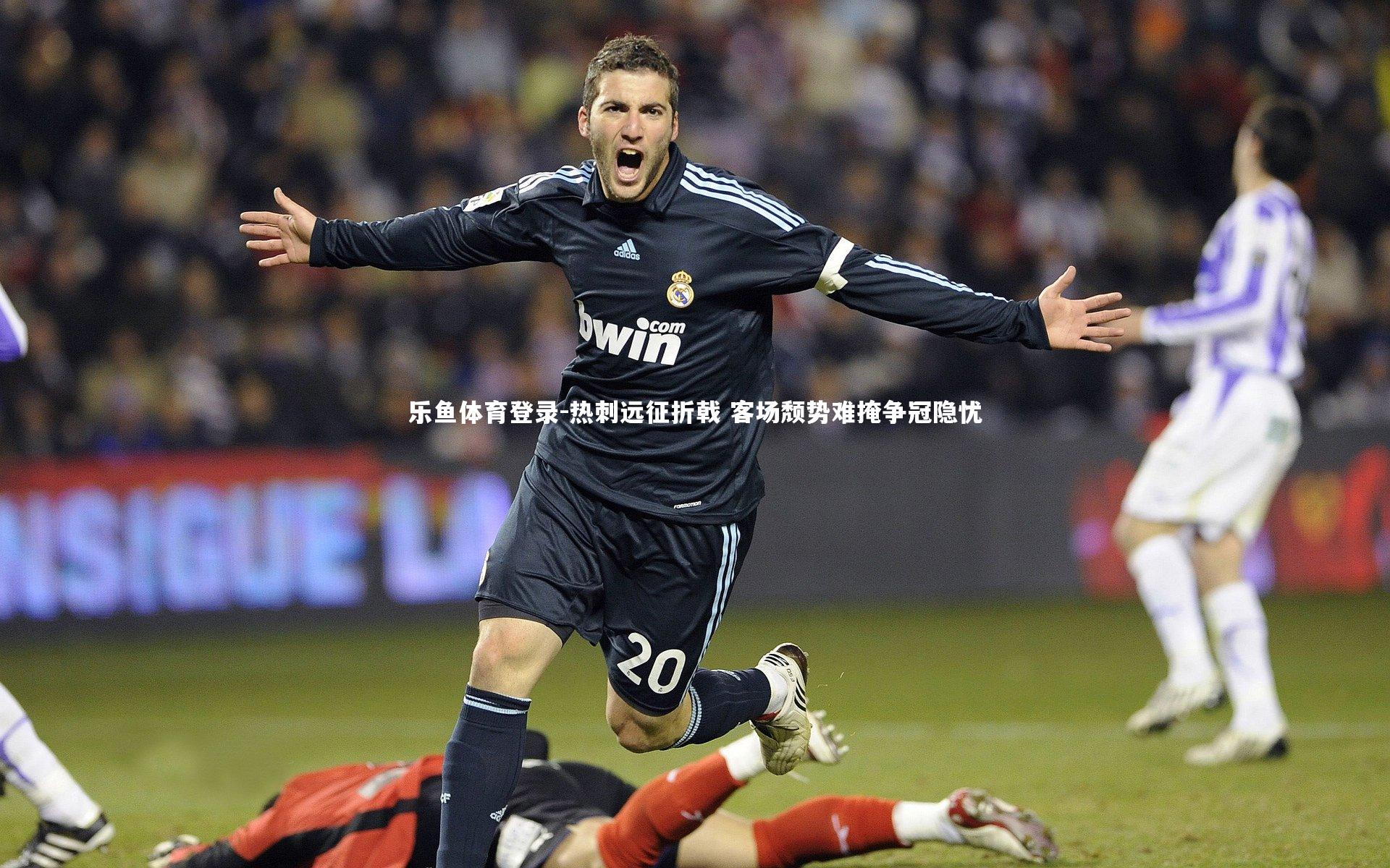 热刺远征折戟 客场颓势难掩争冠隐忧