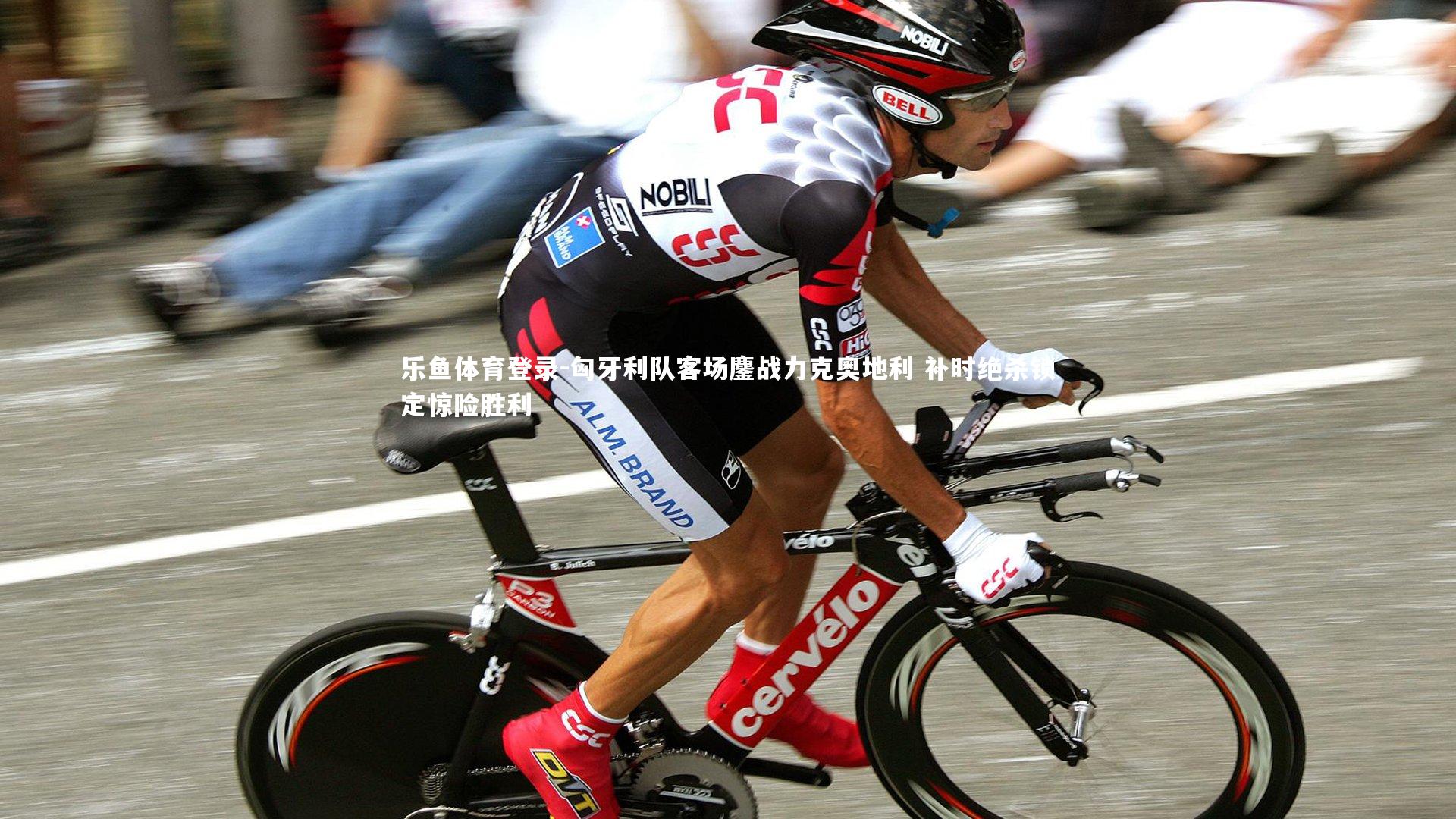 乐鱼体育登录-匈牙利队客场鏖战力克奥地利 补时绝杀锁定惊险胜利