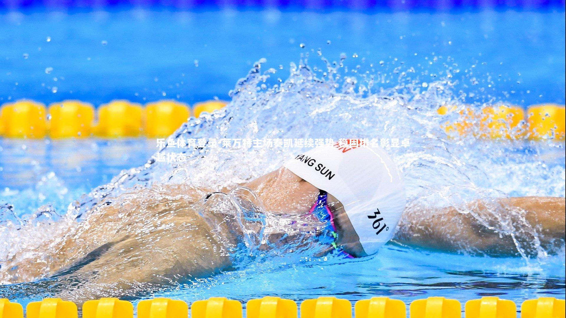 莱万特主场奏凯延续强势 稳固排名彰显卓越状态