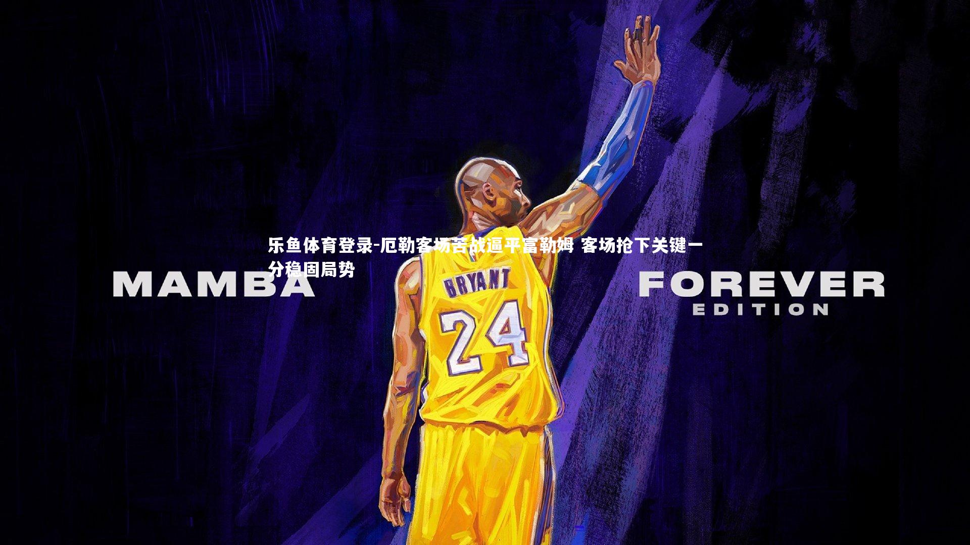 厄勒客场苦战逼平富勒姆 客场抢下关键一分稳固局势