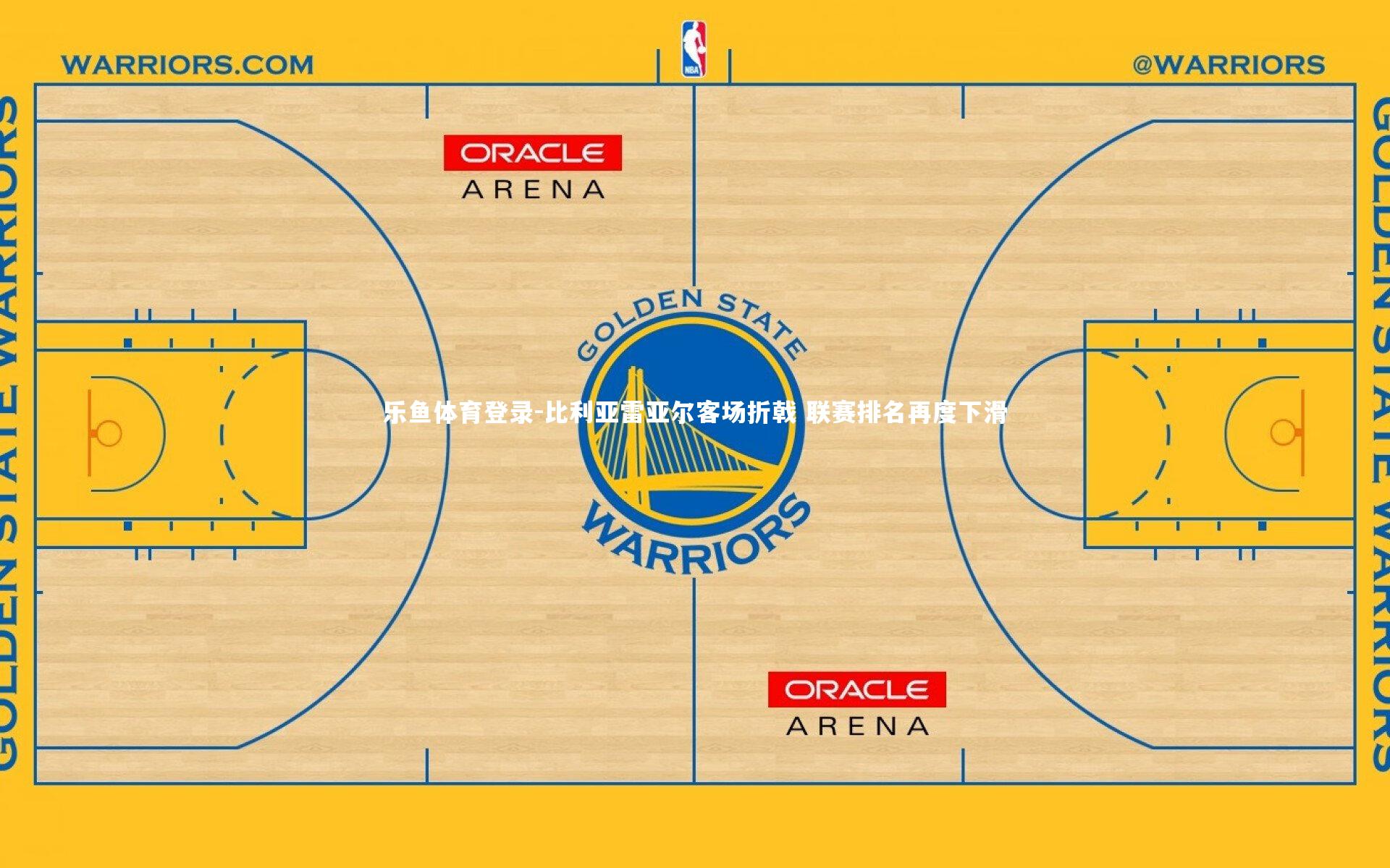 比利亚雷亚尔客场折戟 联赛排名再度下滑