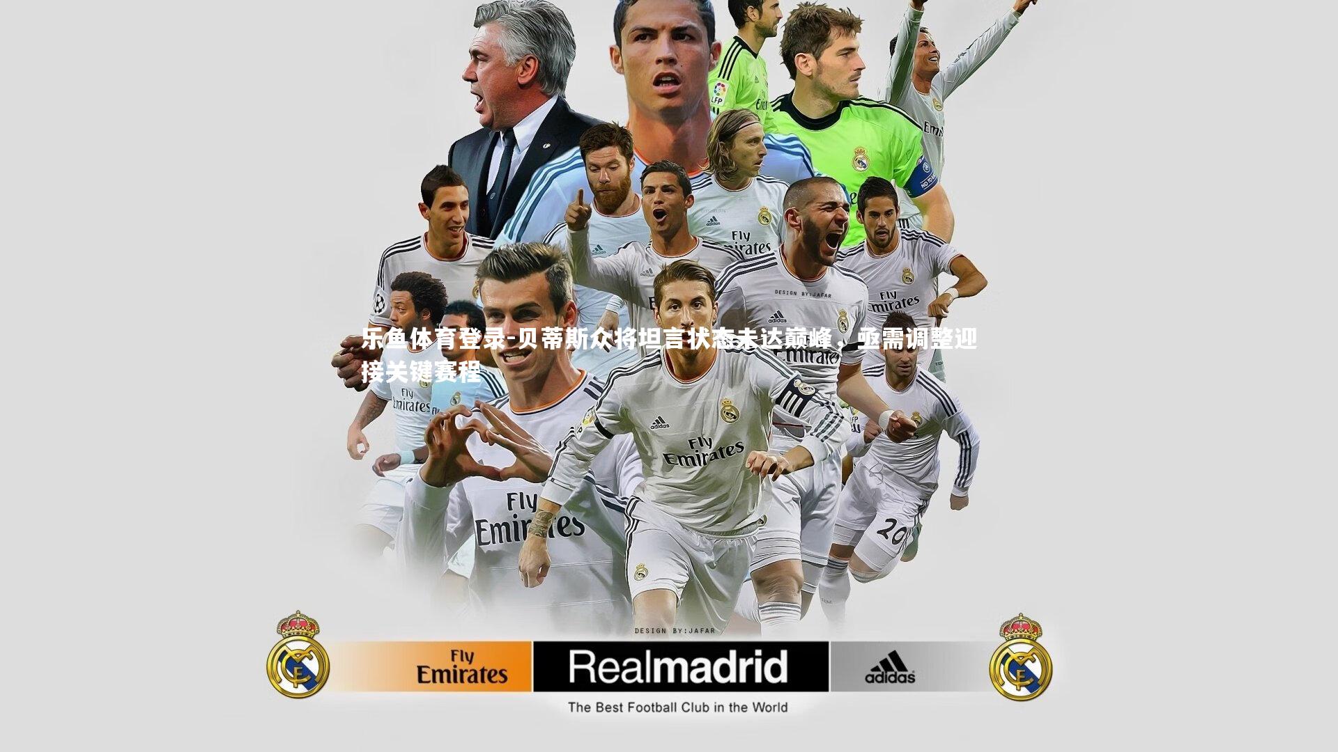 乐鱼体育登录-贝蒂斯众将坦言状态未达巅峰，亟需调整迎接关键赛程