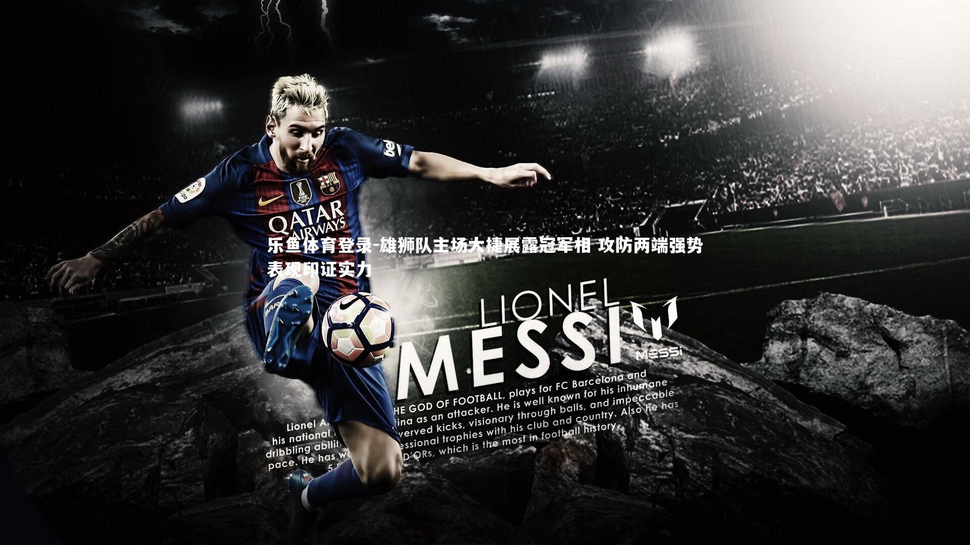 雄狮队主场大捷展露冠军相 攻防两端强势表现印证实力