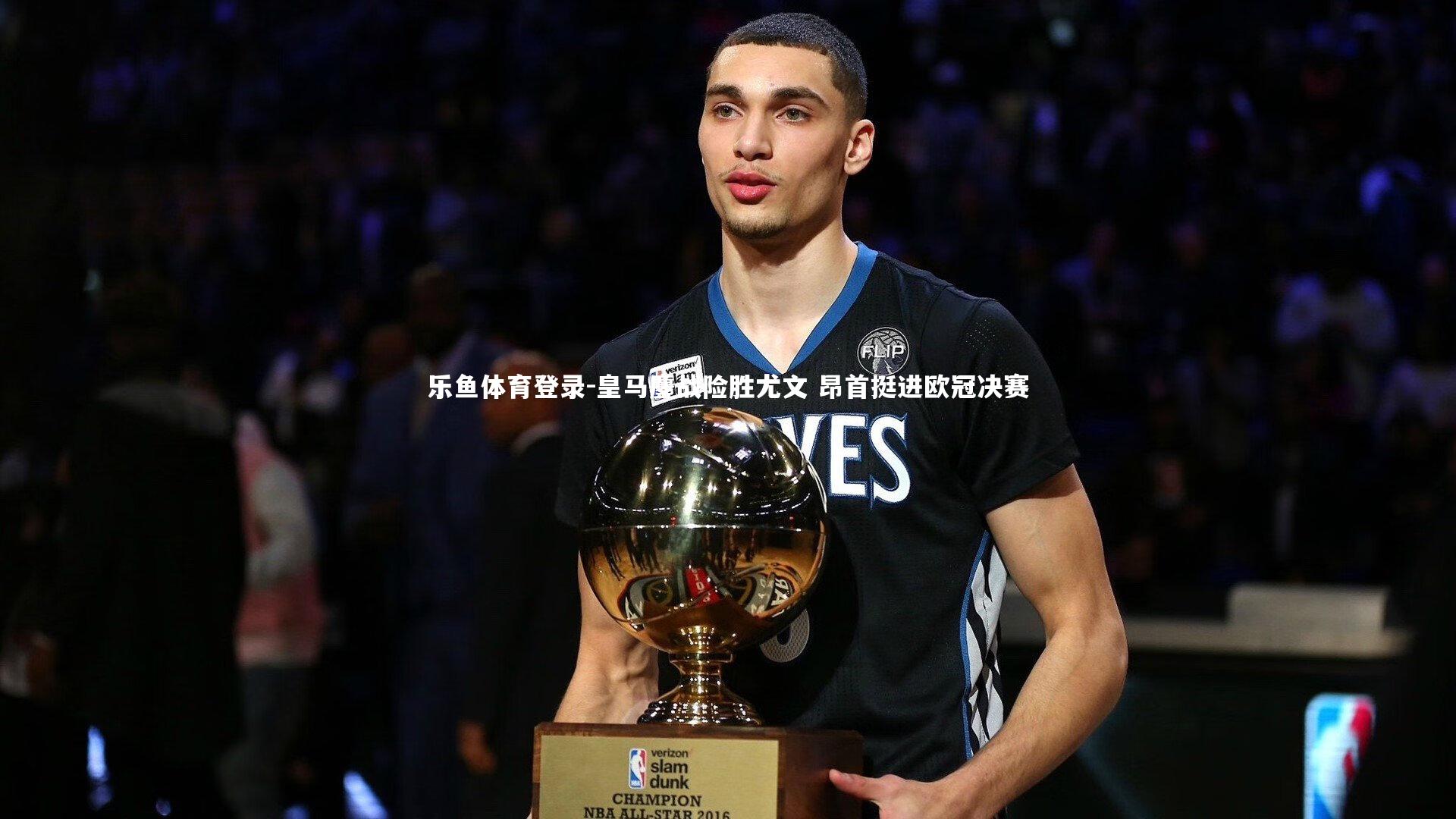 乐鱼体育登录-皇马鏖战险胜尤文 昂首挺进欧冠决赛