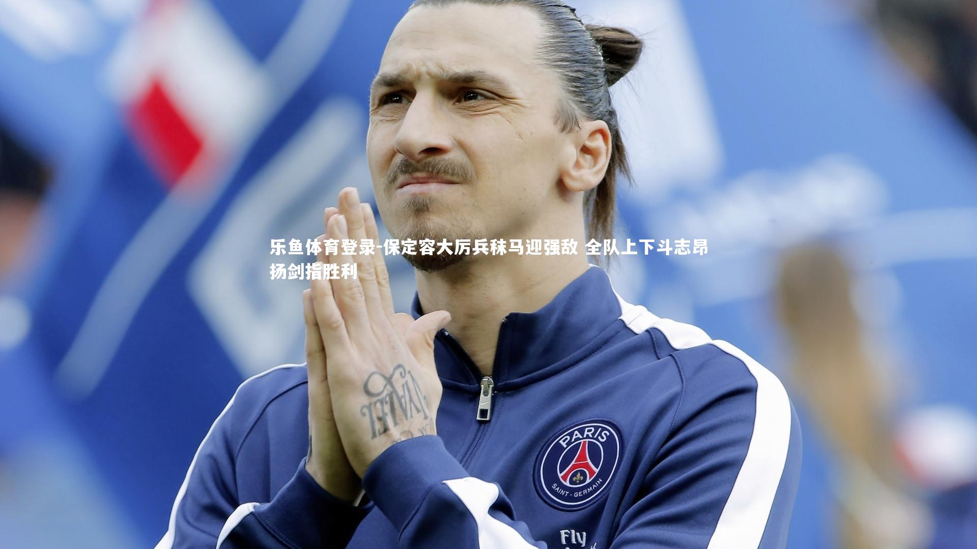 乐鱼体育登录-保定容大厉兵秣马迎强敌 全队上下斗志昂扬剑指胜利