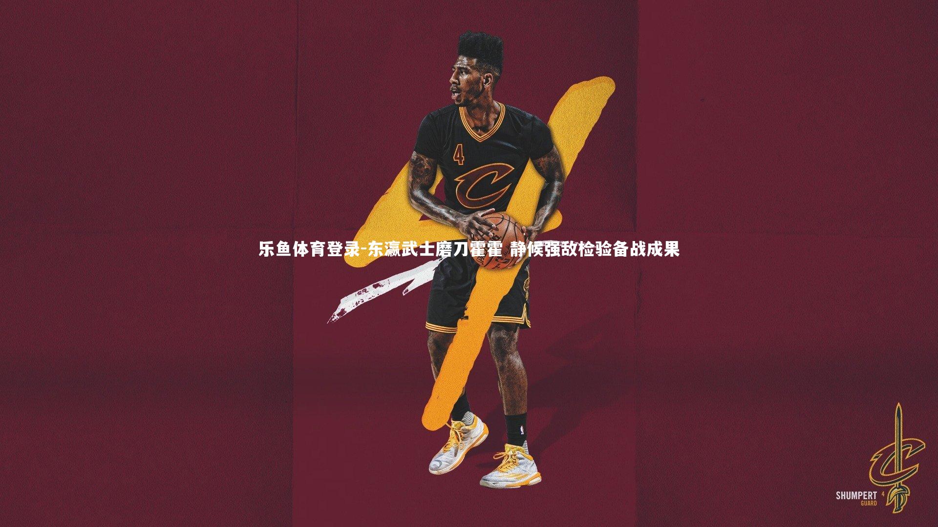 乐鱼体育登录-东瀛武士磨刀霍霍 静候强敌检验备战成果