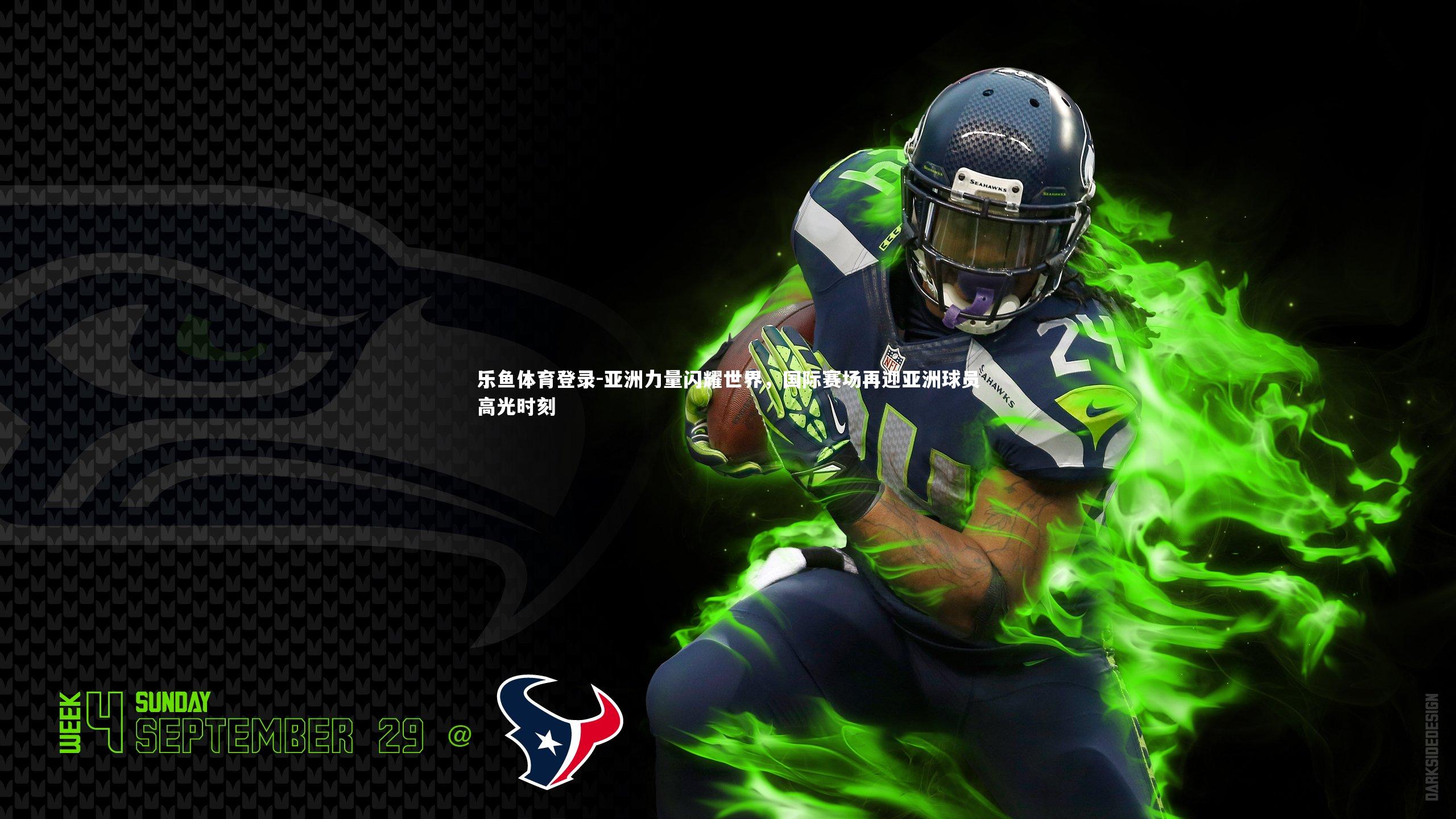 乐鱼体育登录-亚洲力量闪耀世界，国际赛场再迎亚洲球员高光时刻