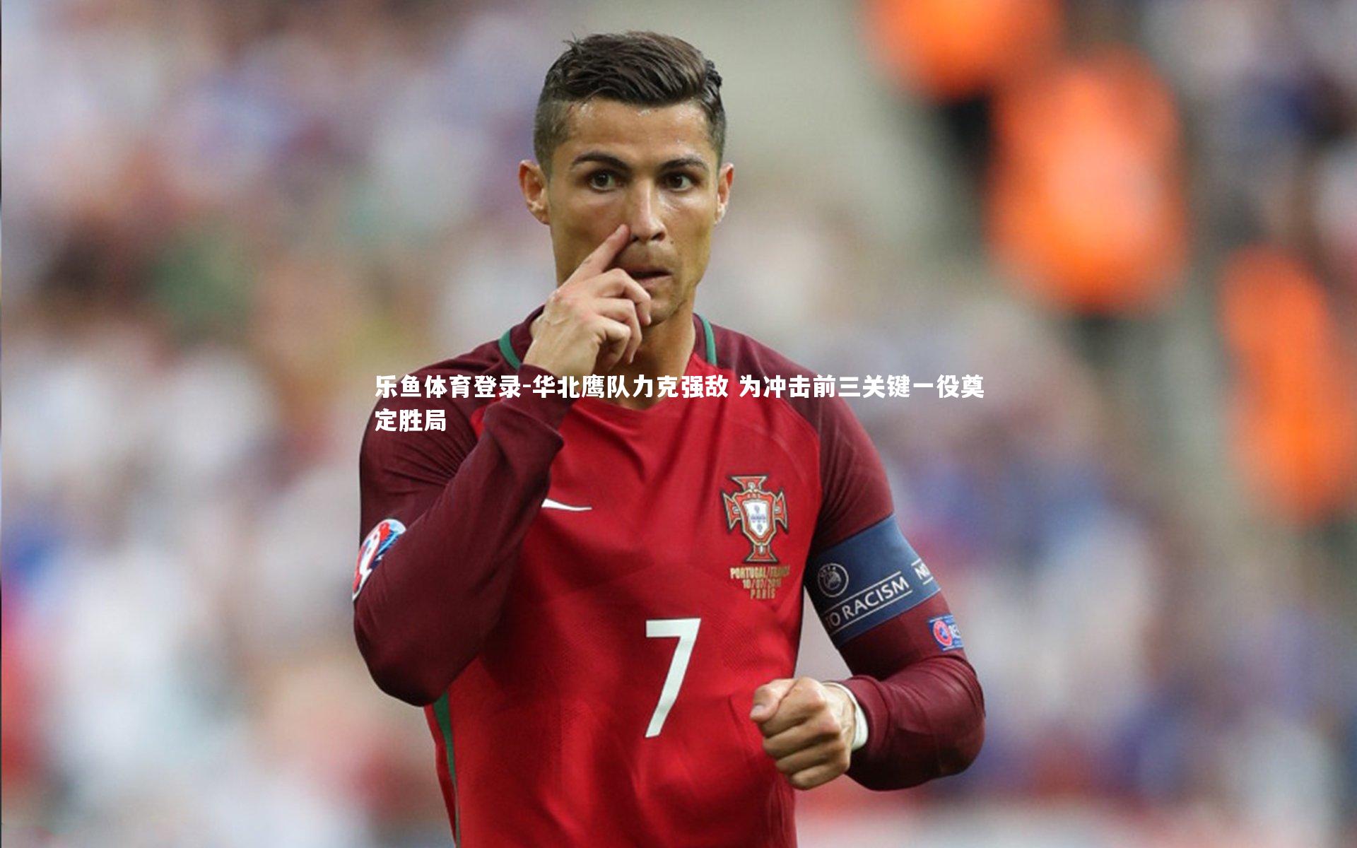 华北鹰队力克强敌 为冲击前三关键一役奠定胜局