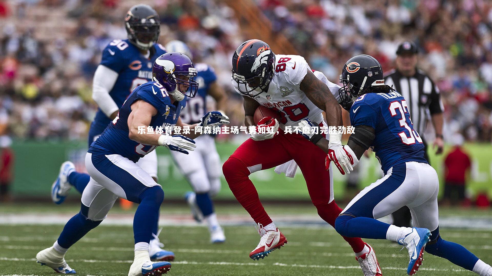 乐鱼体育登录-阿森纳主场气势如虹，兵不血刃完胜劲敌