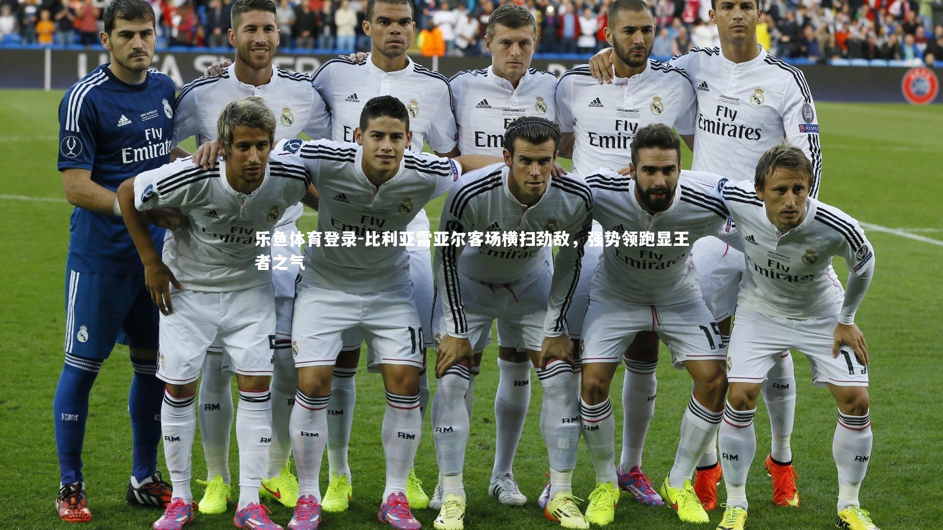 比利亚雷亚尔客场横扫劲敌,强势领跑显王者之气