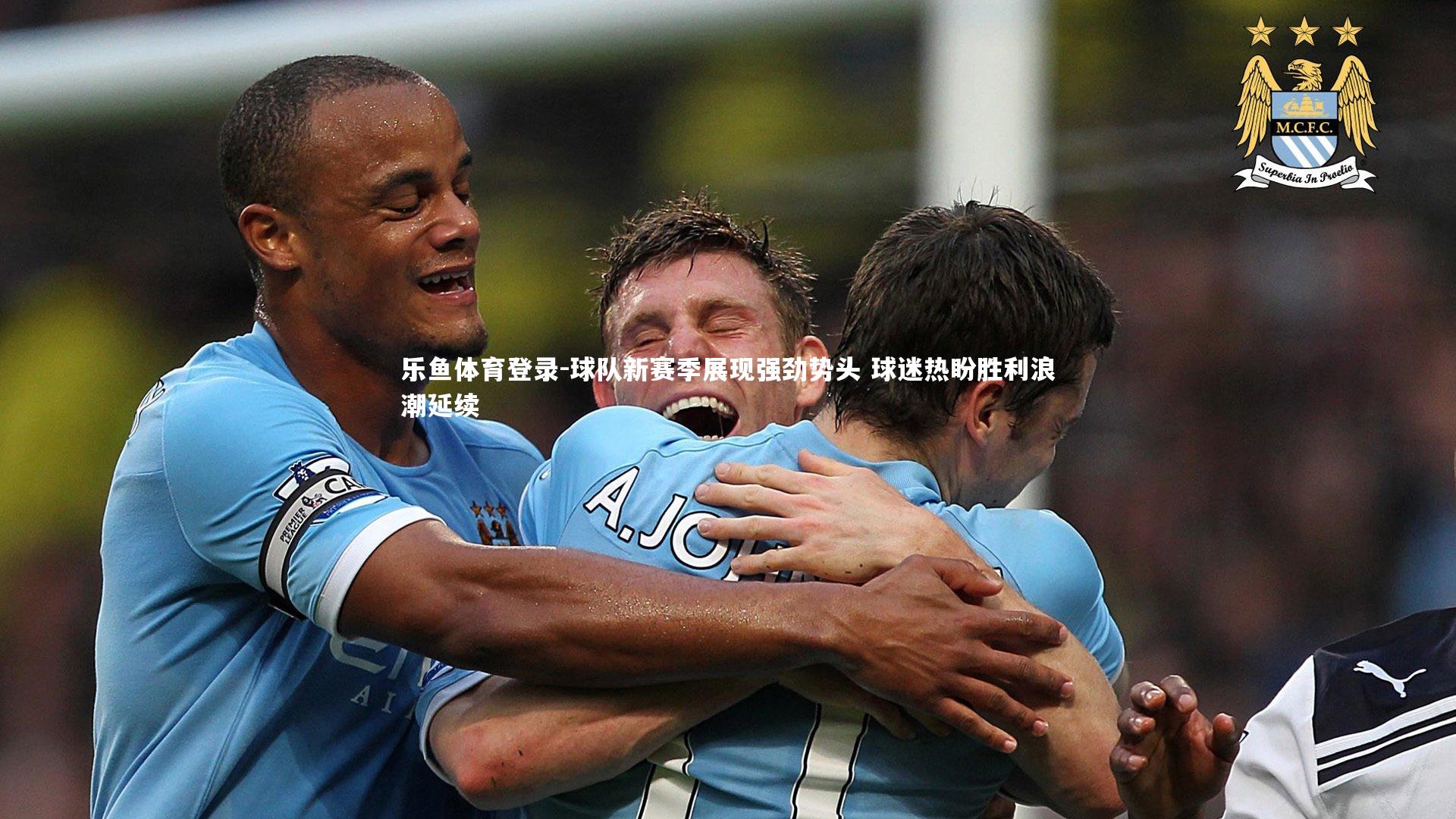 球队新赛季展现强劲势头 球迷热盼胜利浪潮延续