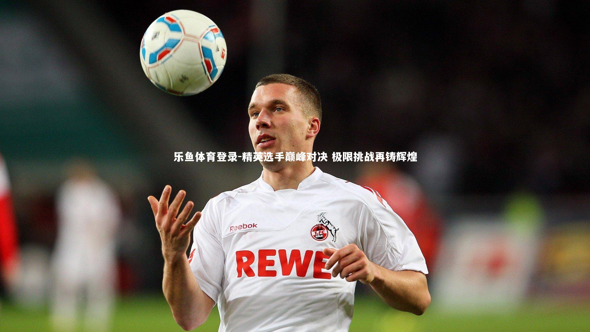 乐鱼体育登录-精英选手巅峰对决 极限挑战再铸辉煌