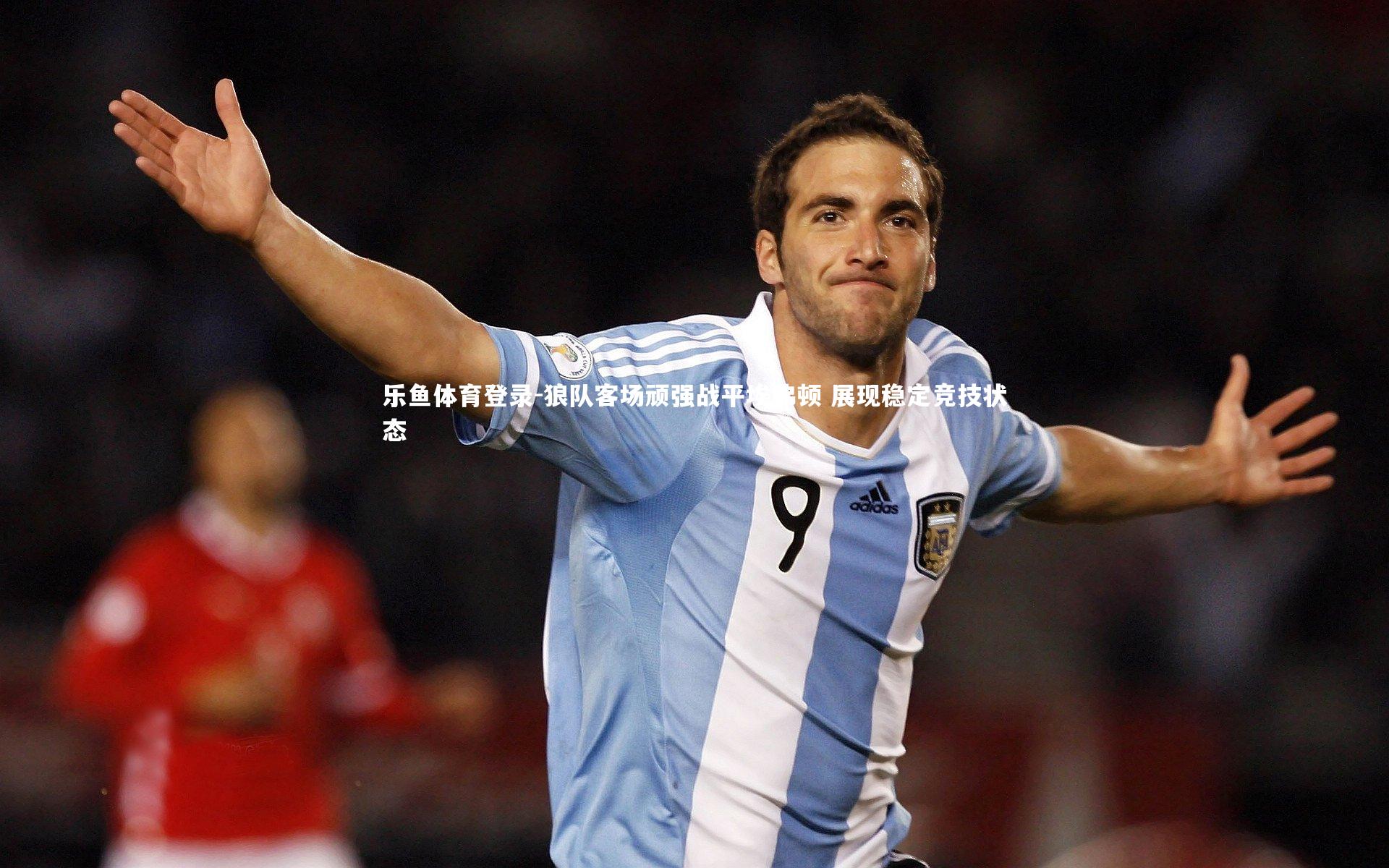 乐鱼体育登录-狼队客场顽强战平埃弗顿 展现稳定竞技状态