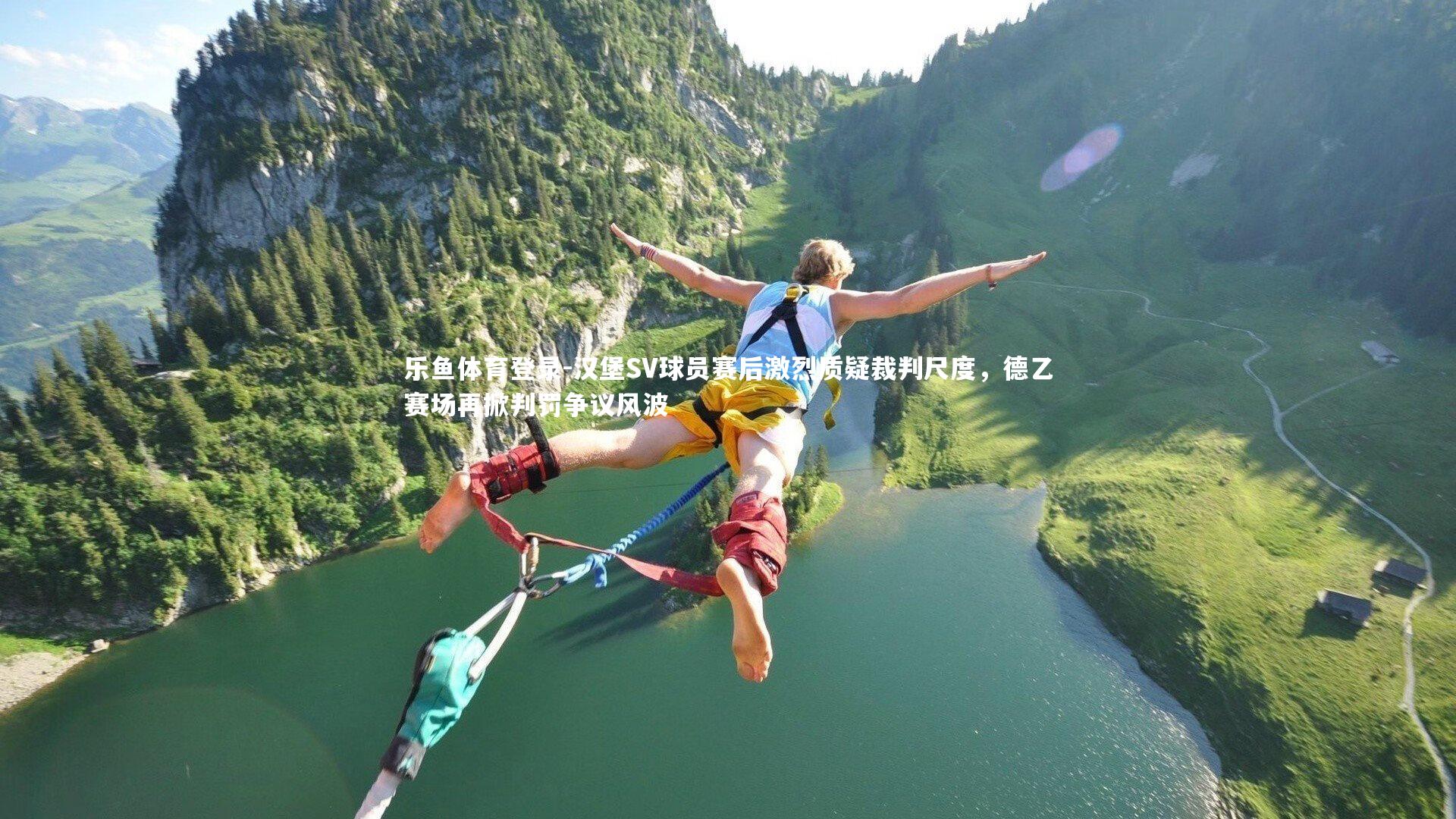 汉堡SV球员赛后激烈质疑裁判尺度，德乙赛场再掀判罚争议风波