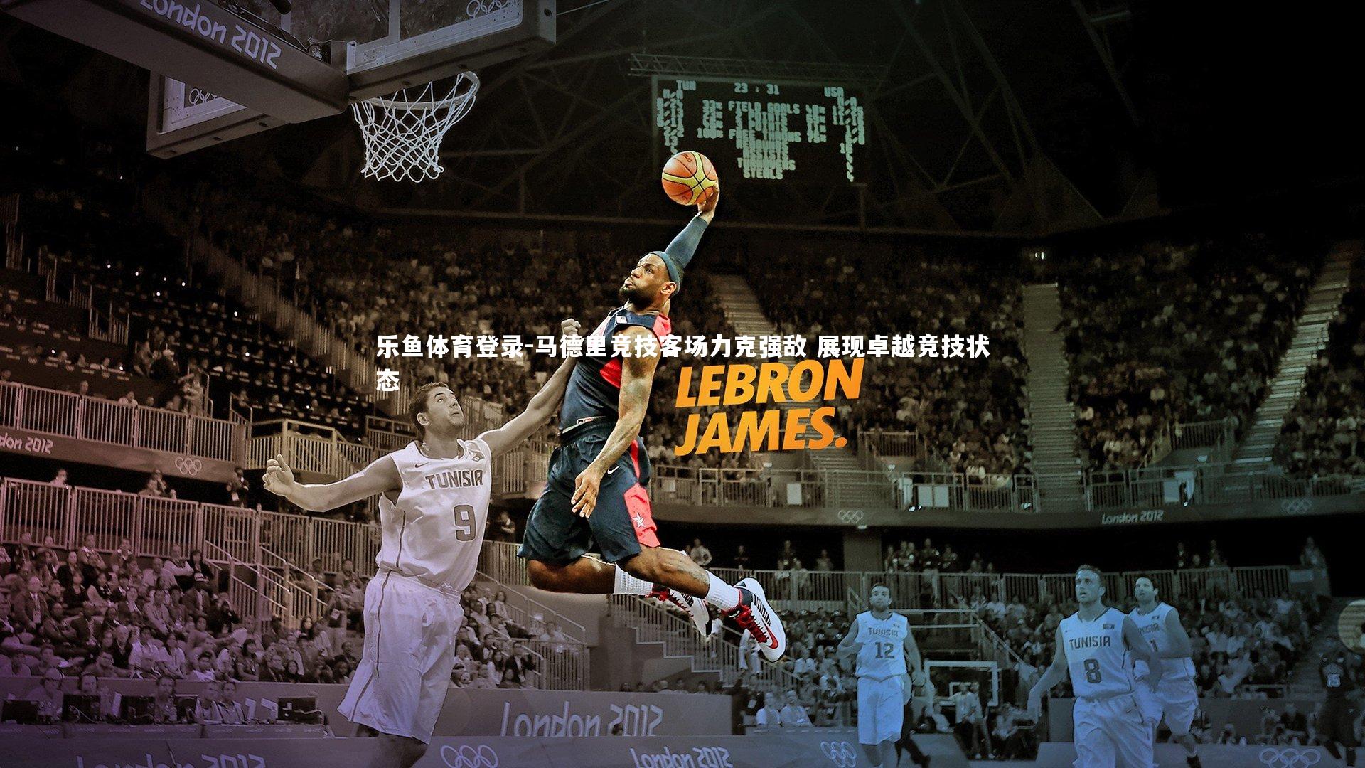 马德里竞技客场力克强敌 展现卓越竞技状态