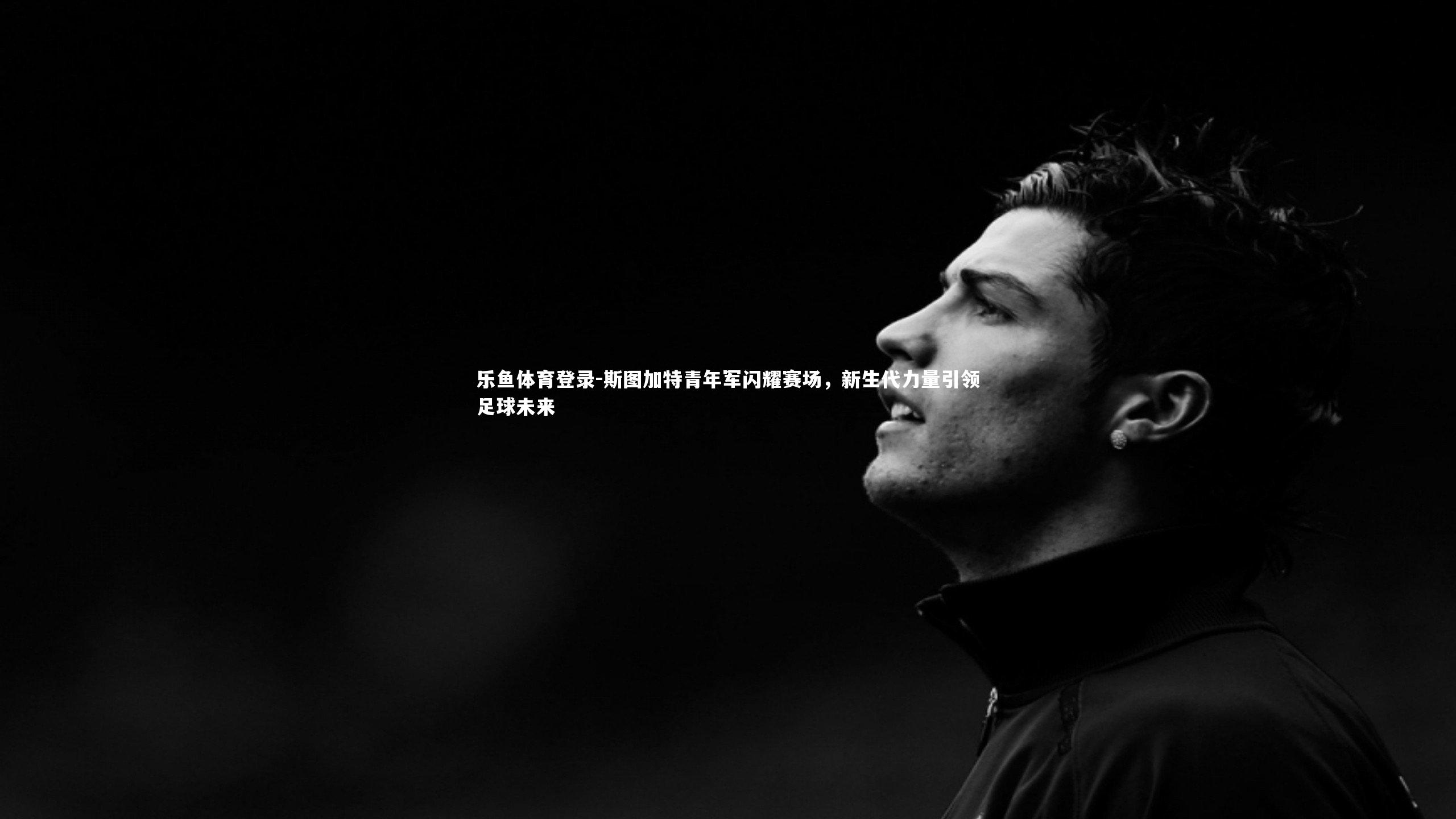 乐鱼体育登录-斯图加特青年军闪耀赛场，新生代力量引领足球未来