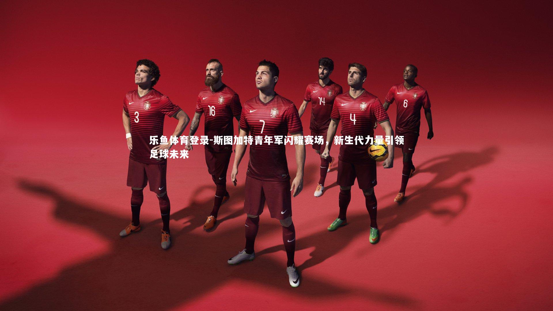 斯图加特青年军闪耀赛场，新生代力量引领足球未来