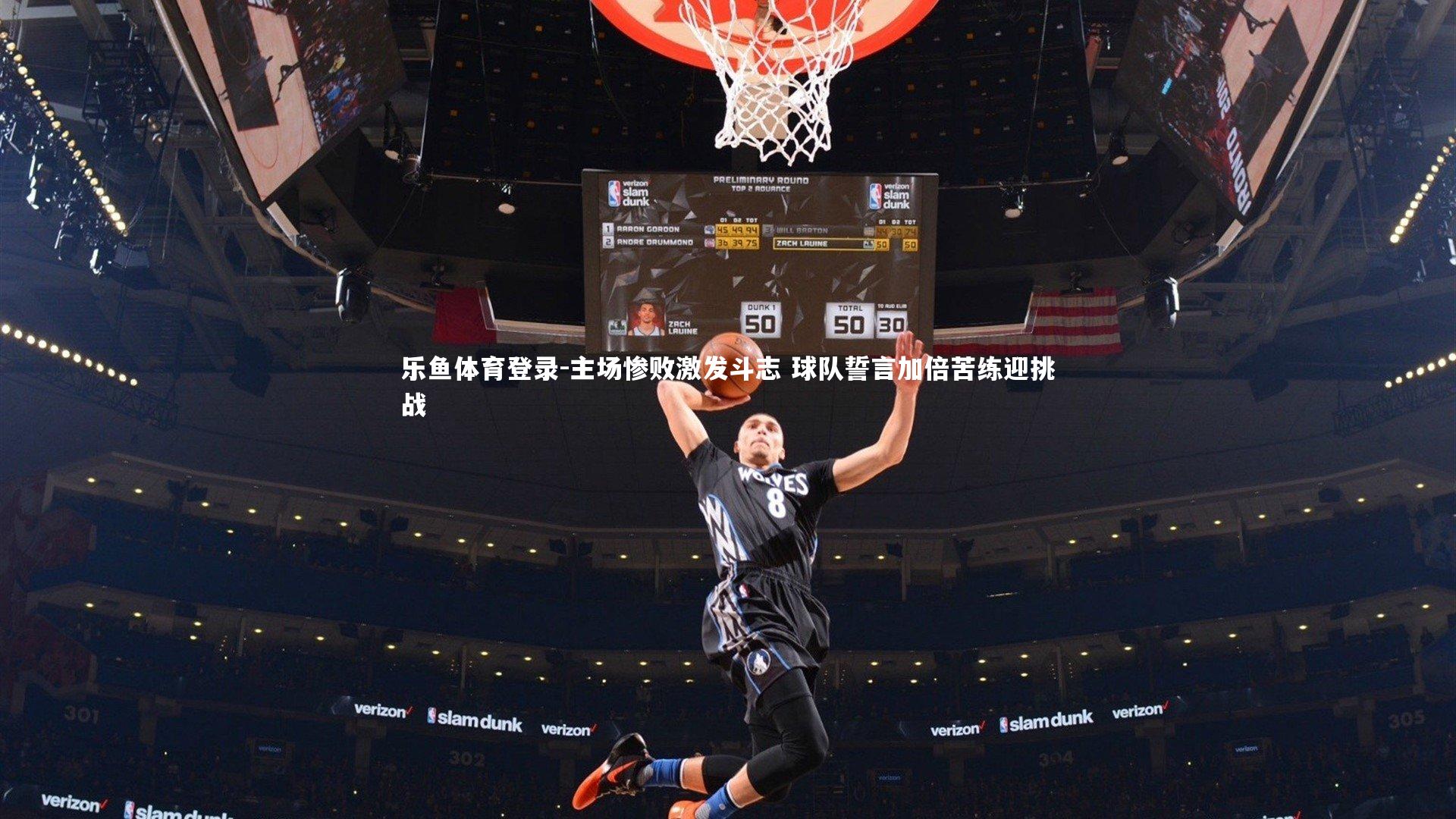 乐鱼体育登录-主场惨败激发斗志 球队誓言加倍苦练迎挑战