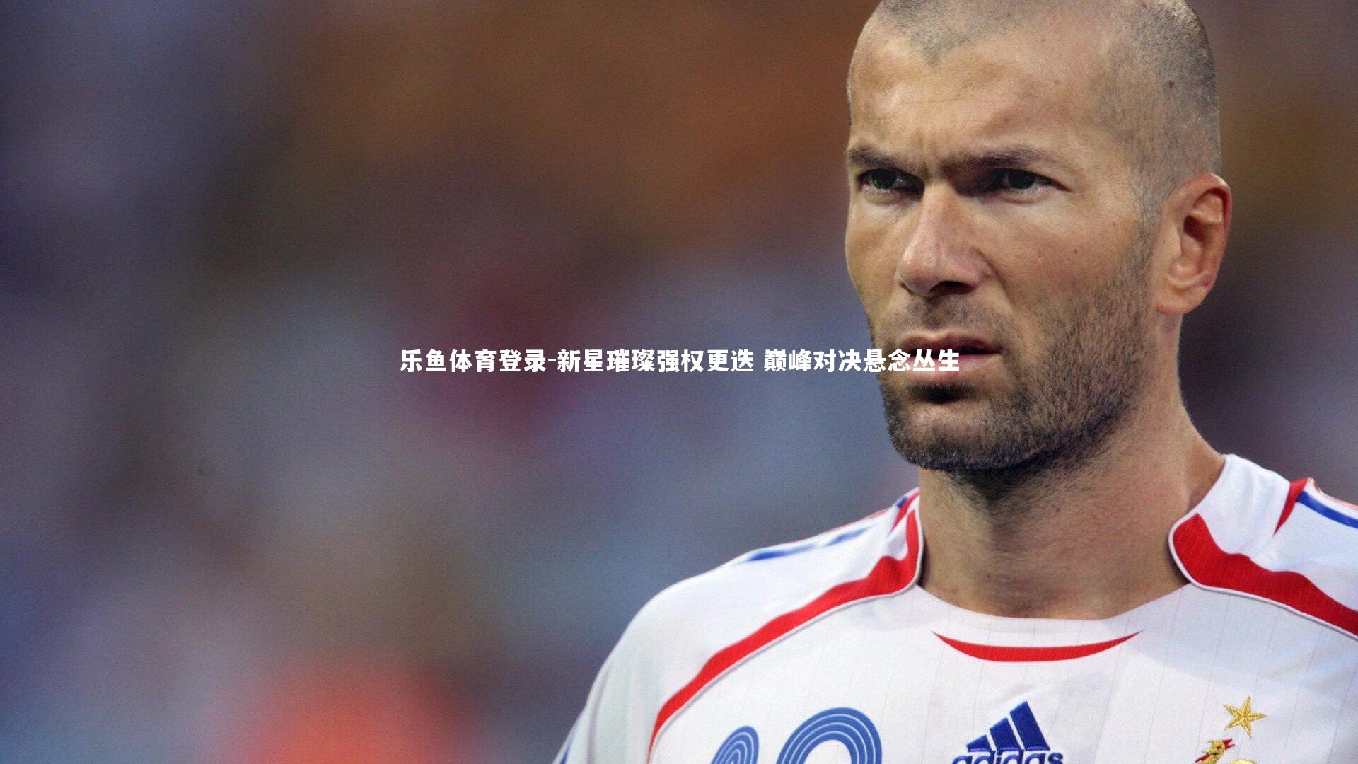 新星璀璨强权更迭 巅峰对决悬念丛生