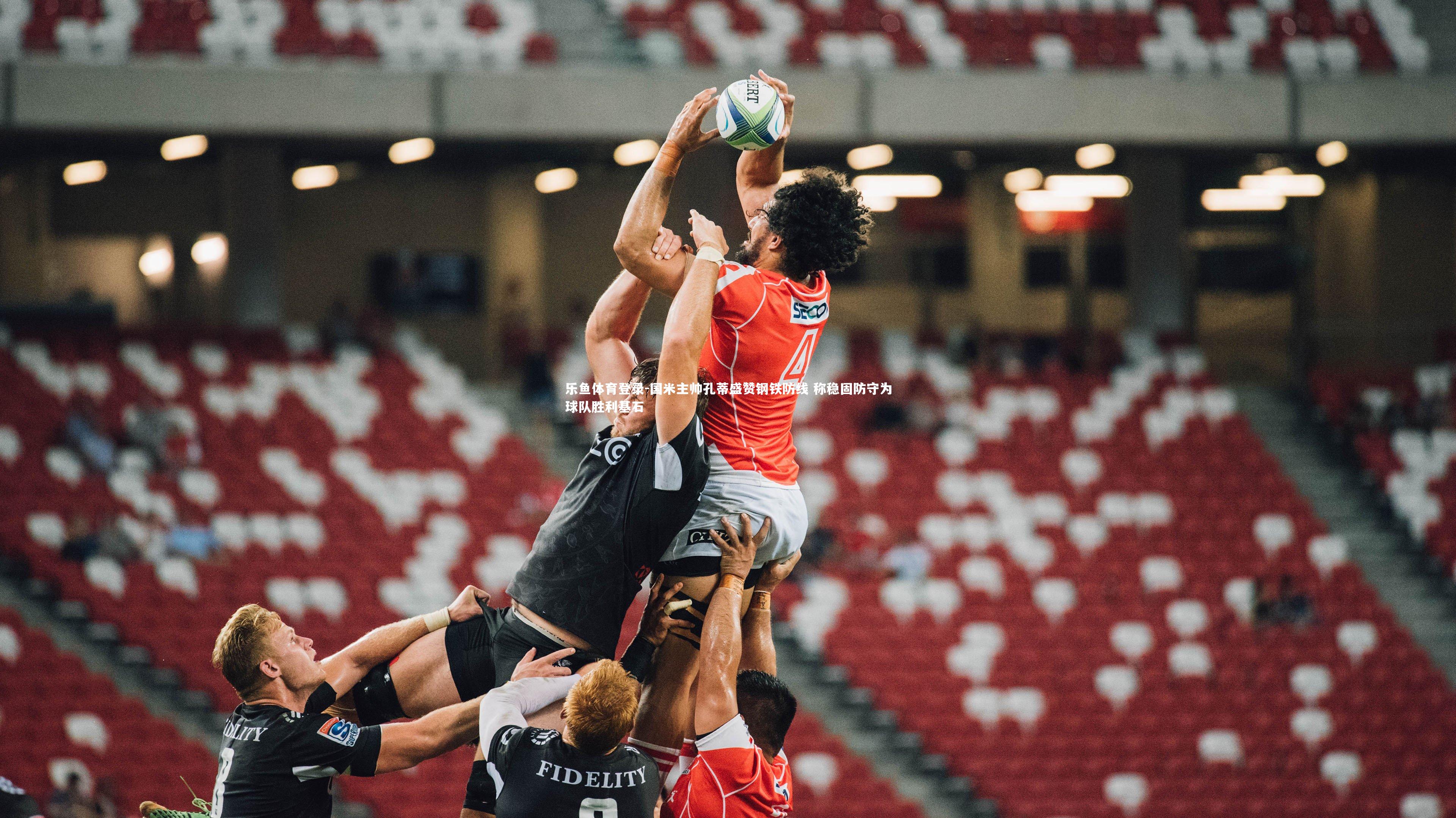 乐鱼体育登录-国米主帅孔蒂盛赞钢铁防线 称稳固防守为球队胜利基石