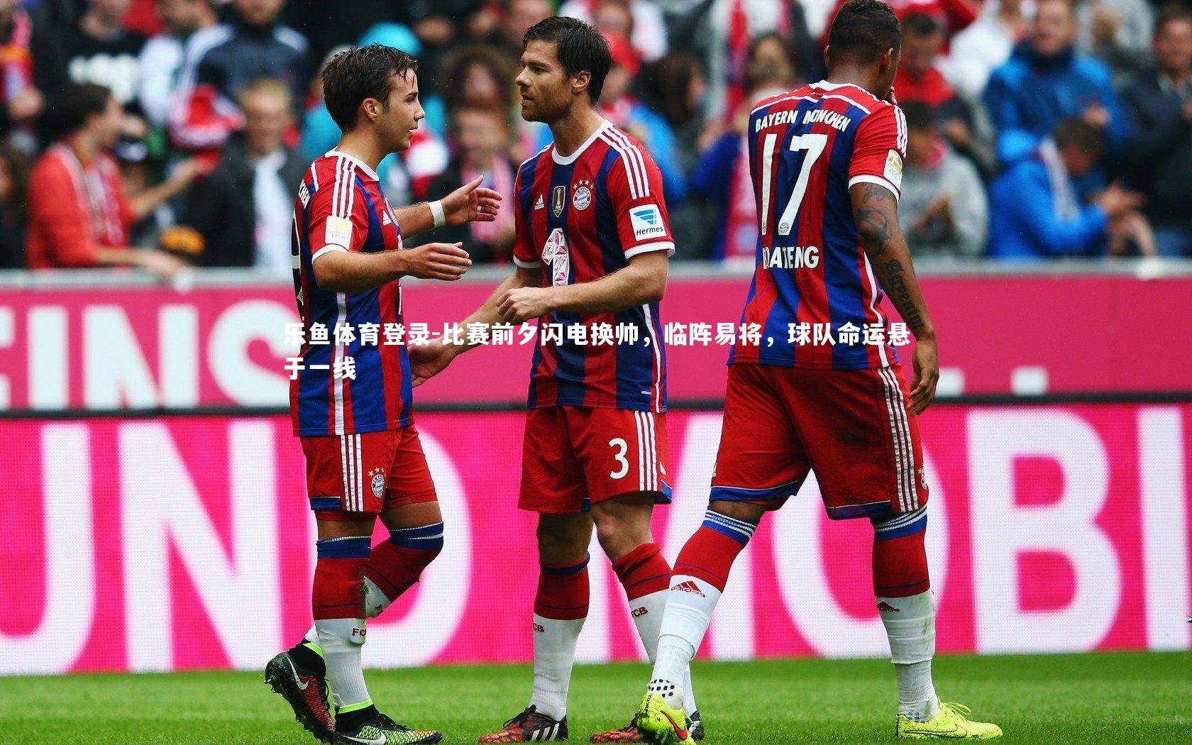 比赛前夕闪电换帅,临阵易将,球队命运悬于一线