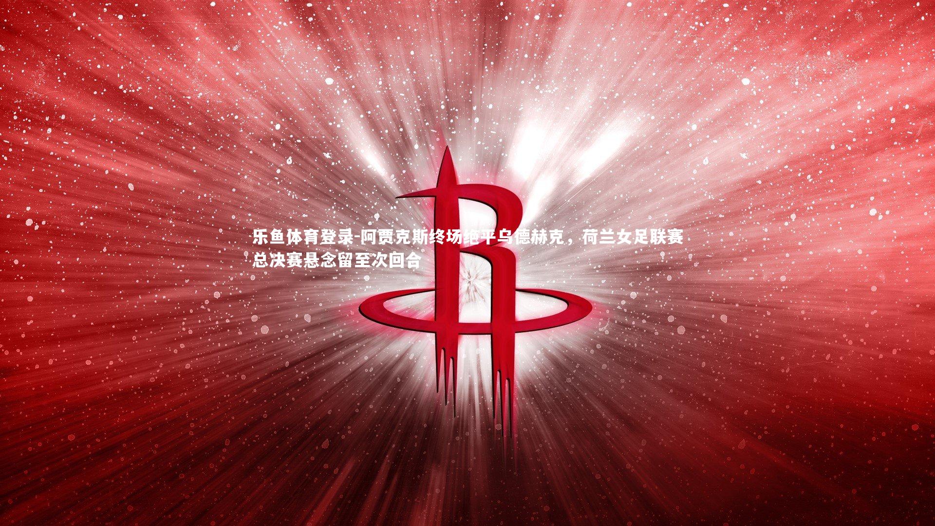 阿贾克斯终场绝平乌德赫克，荷兰女足联赛总决赛悬念留至次回合