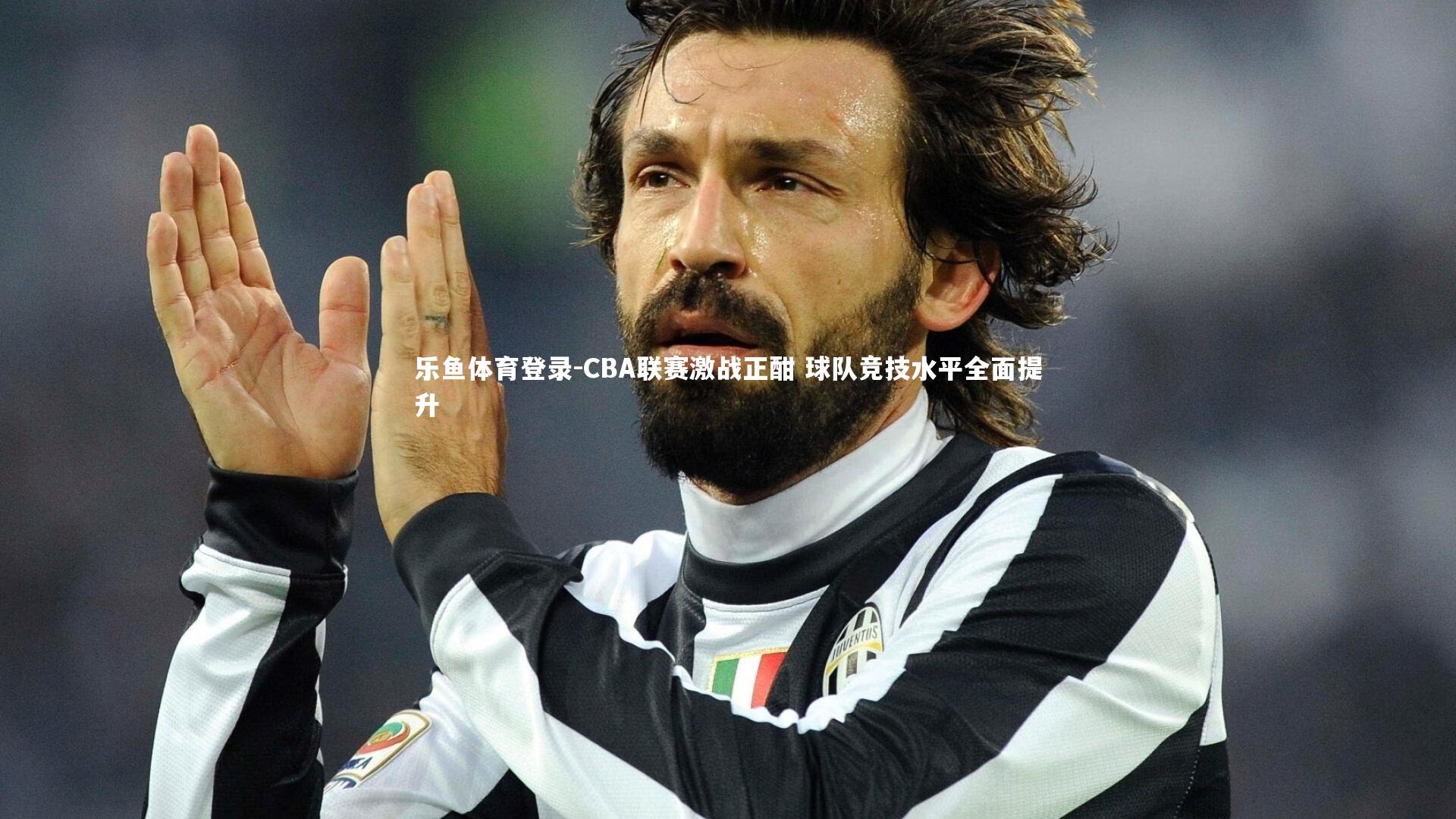 乐鱼体育登录-CBA联赛激战正酣 球队竞技水平全面提升