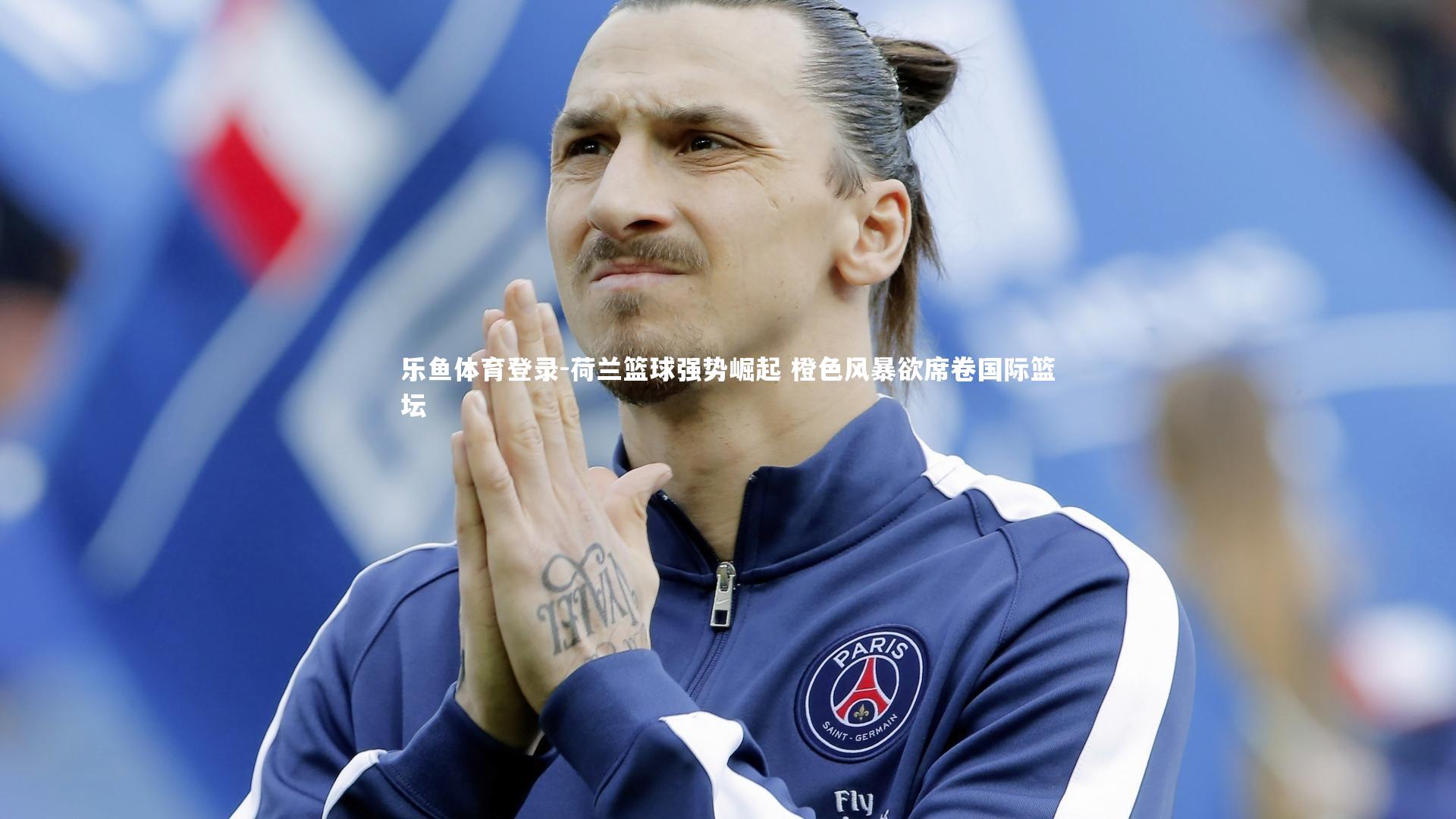 乐鱼体育登录-荷兰篮球强势崛起 橙色风暴欲席卷国际篮坛