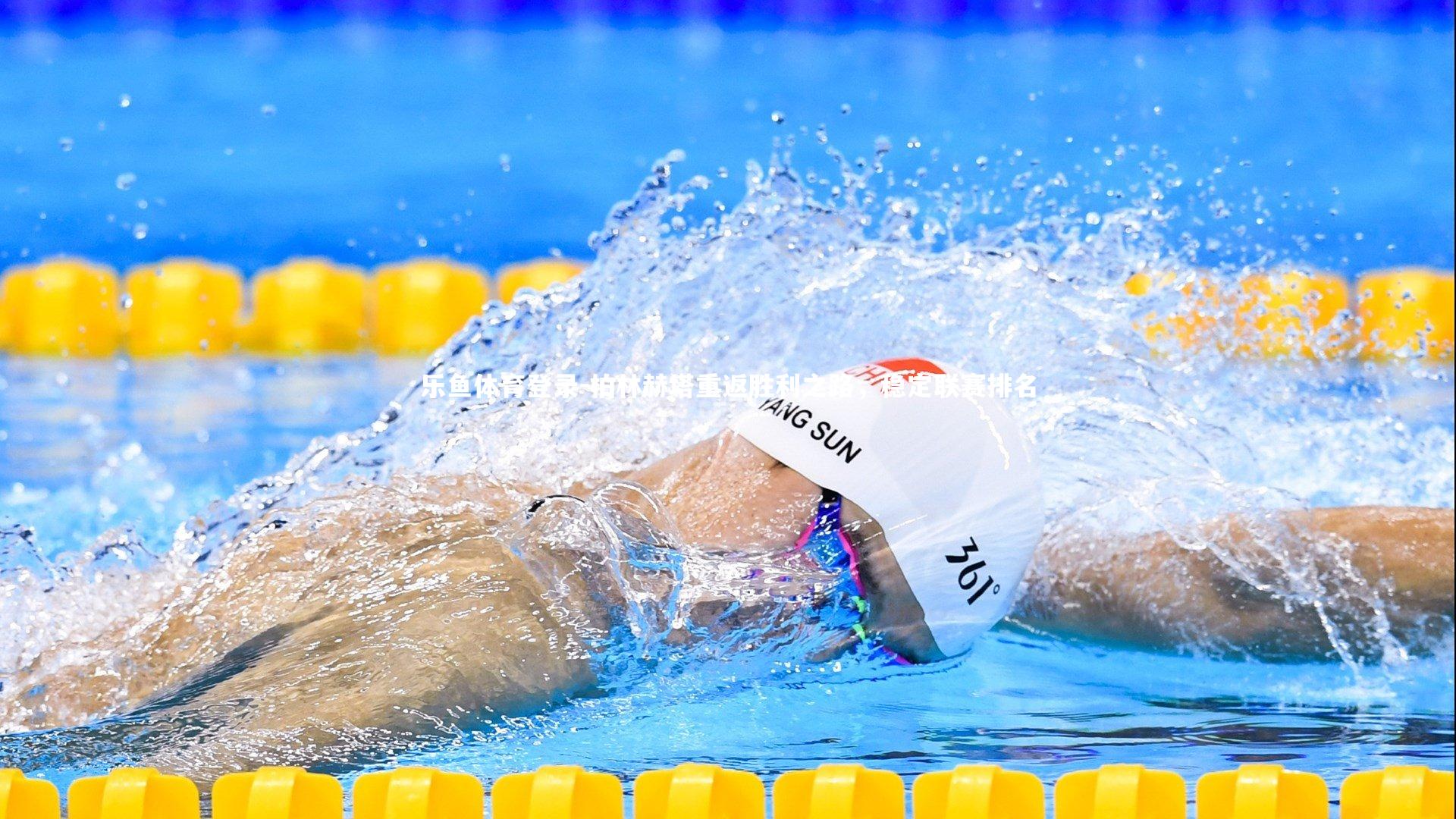 乐鱼体育登录-柏林赫塔重返胜利之路，稳定联赛排名