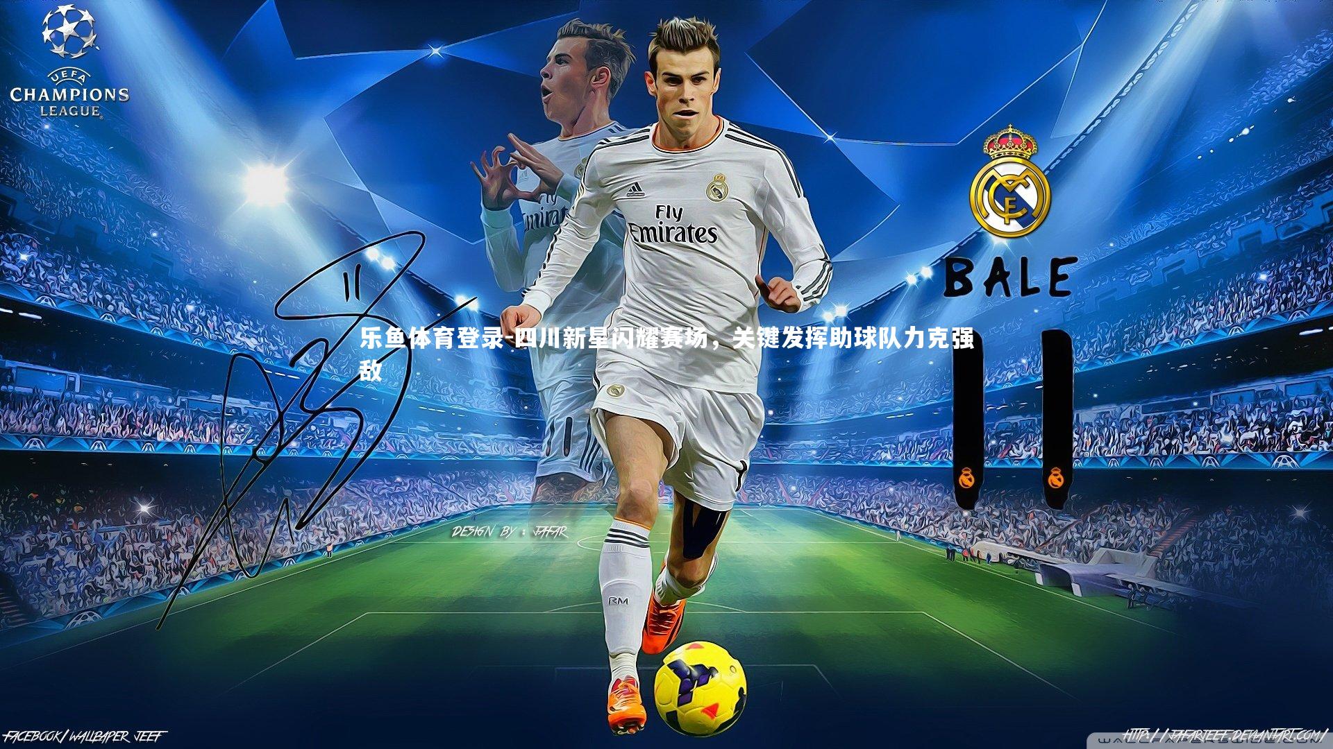 四川新星闪耀赛场，关键发挥助球队力克强敌